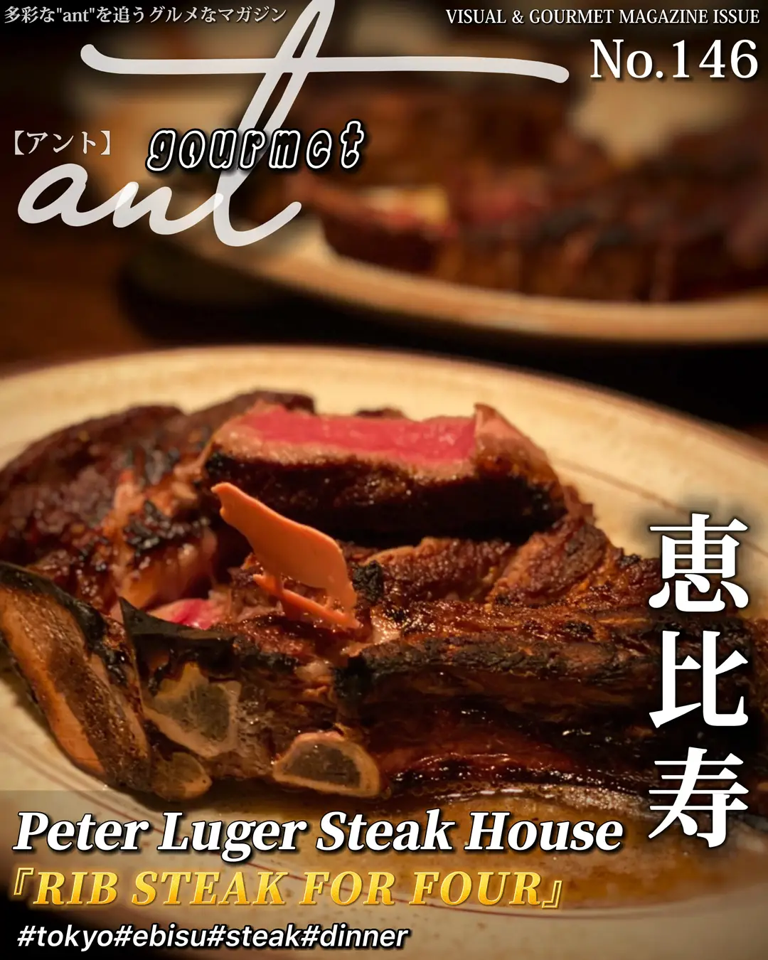 【東京 恵比寿】NYのガッツリとしたステーキ食べたくない？世界最高峰ステーキハウスピーター・ルーガー