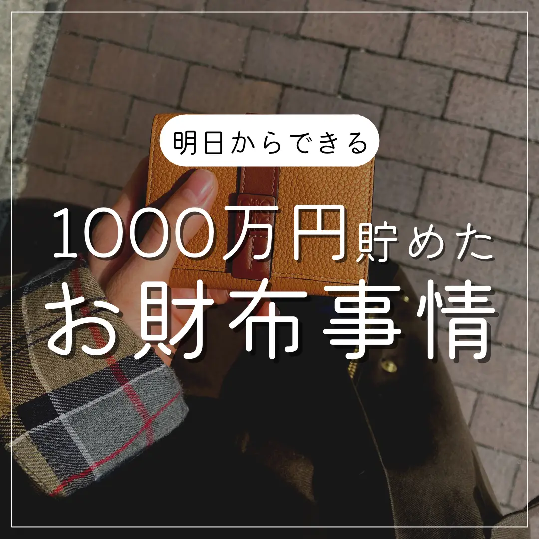 1000万円貯めたお財布事情 | せつこ@5年で300万貯金が投稿したフォト