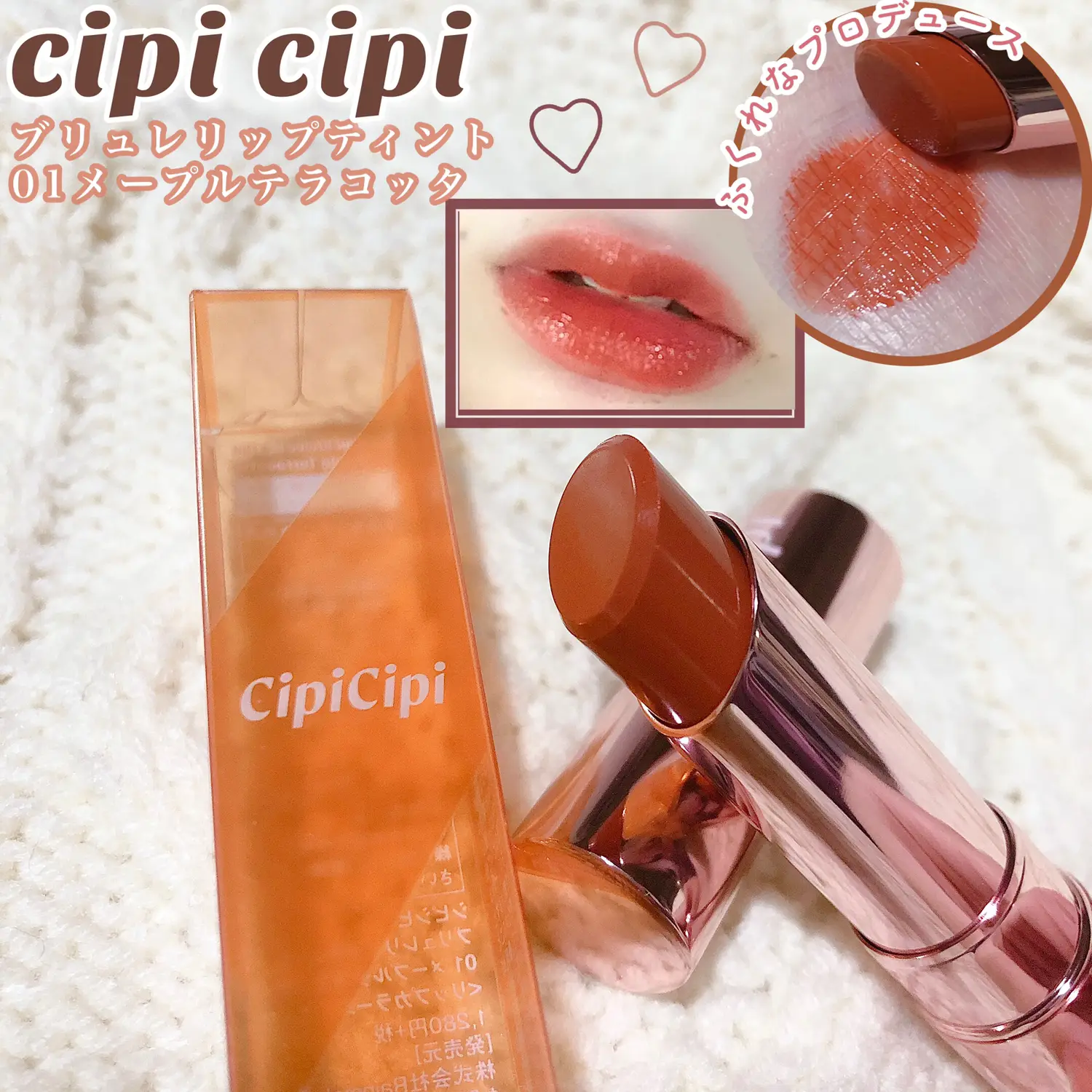 ふくれなちゃんプロデュース]cipi cipiブリュレリップティント01