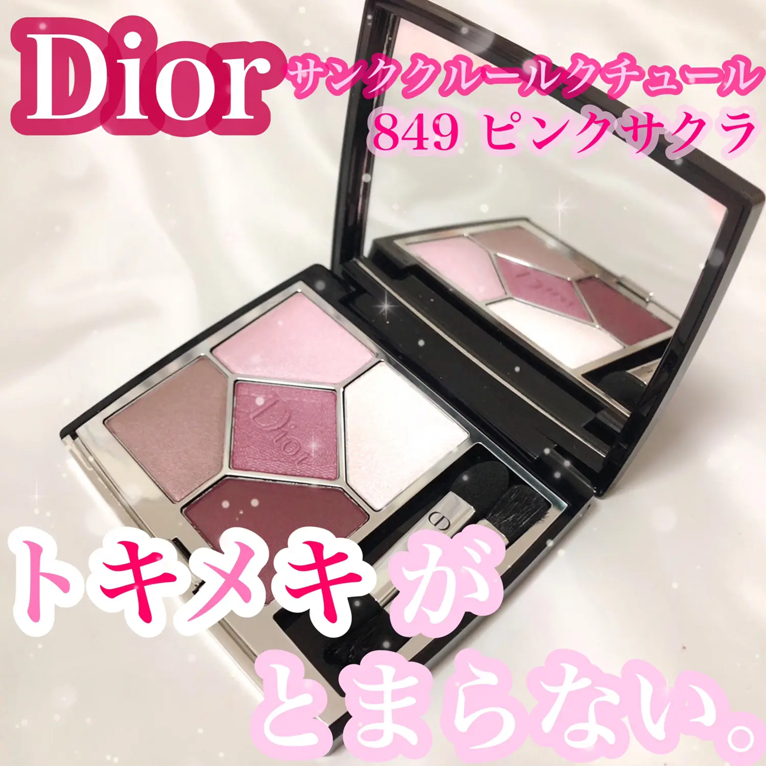 Dior サンククルールクチュール 849 ピンクサクラ | 雪見だいふく。が