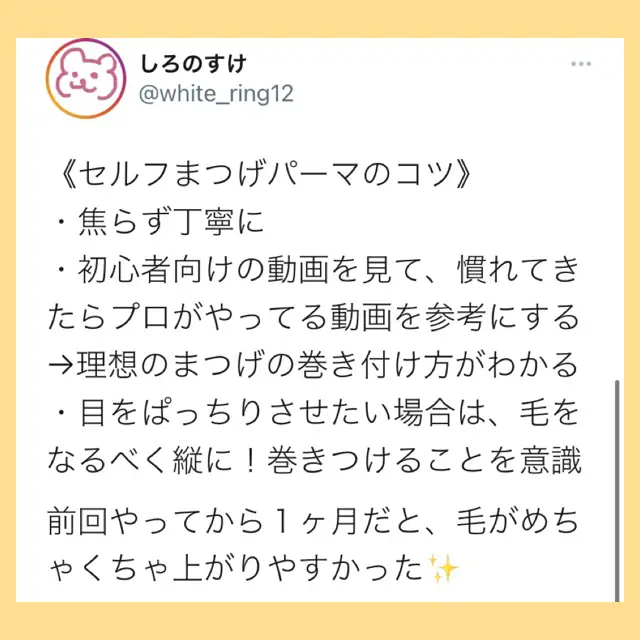 1回270円】セルフまつげパーマで梅雨時期に打ち勝とう！コツとキットを