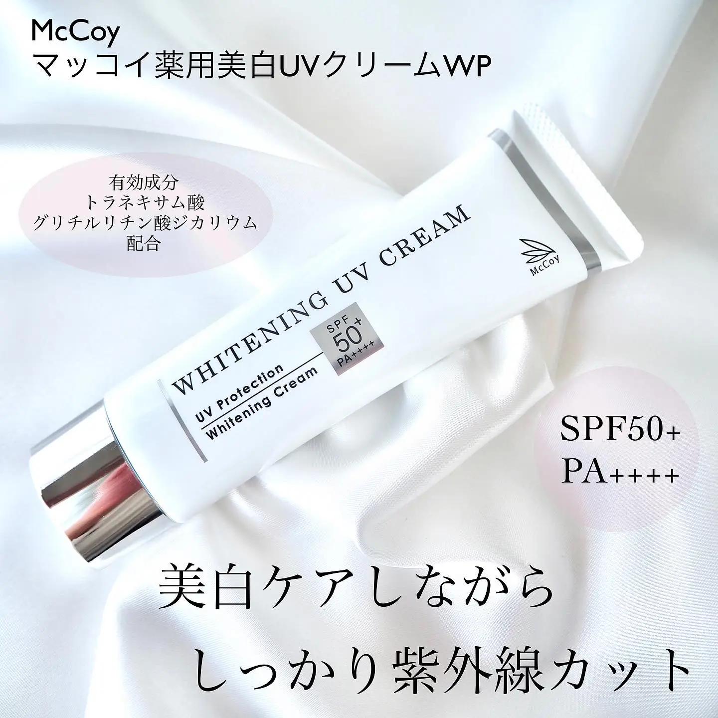 McCoy 薬用美白日焼け止め - 日焼け止め