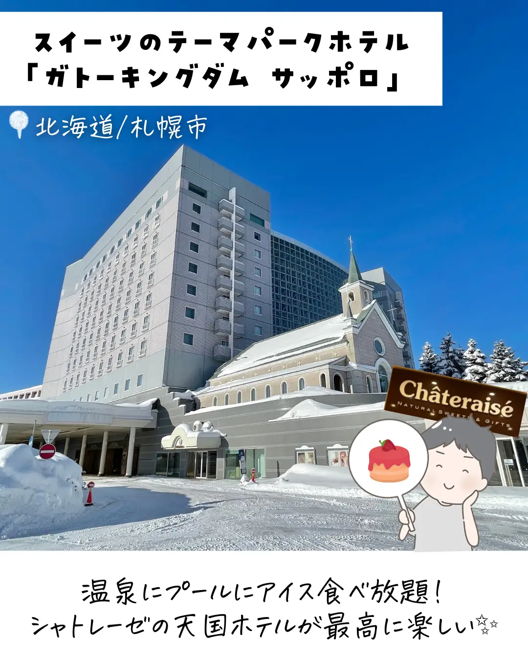 シャトレーゼ 北海道 ホテル ガトーキングダムサッポロ 1泊2日ペア宿泊