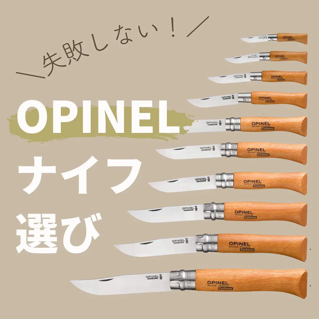 失敗しない！／ 【OPINEL ナイフ選び】 | peey夫婦_キャンプ情報発信が投稿したフォトブック | Lemon8