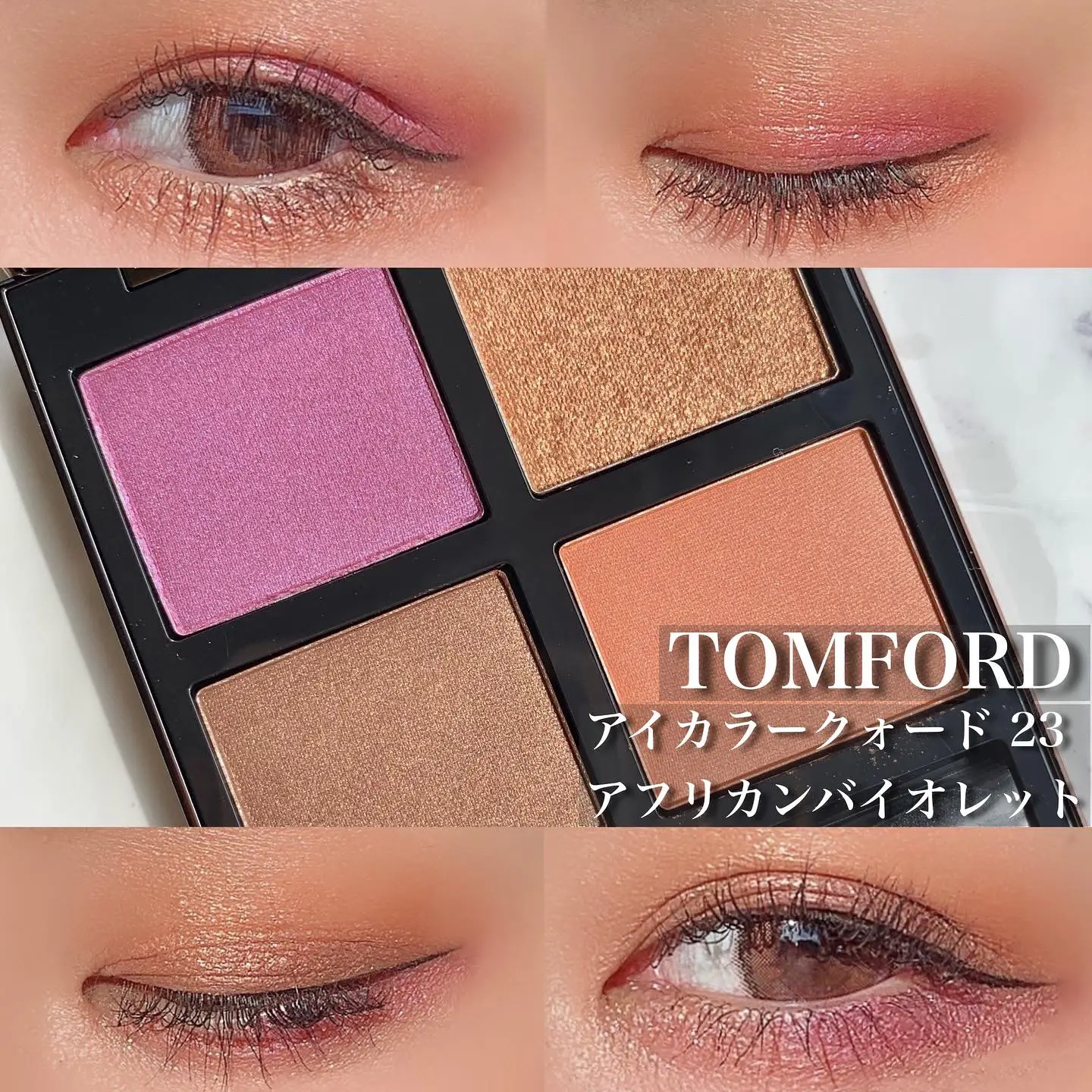 TOMFORD/アイカラークォード/アフリカンバイオレット💜メイクとスウォッチ | yayuyo_cosmeが投稿したフォトブック | Lemon8