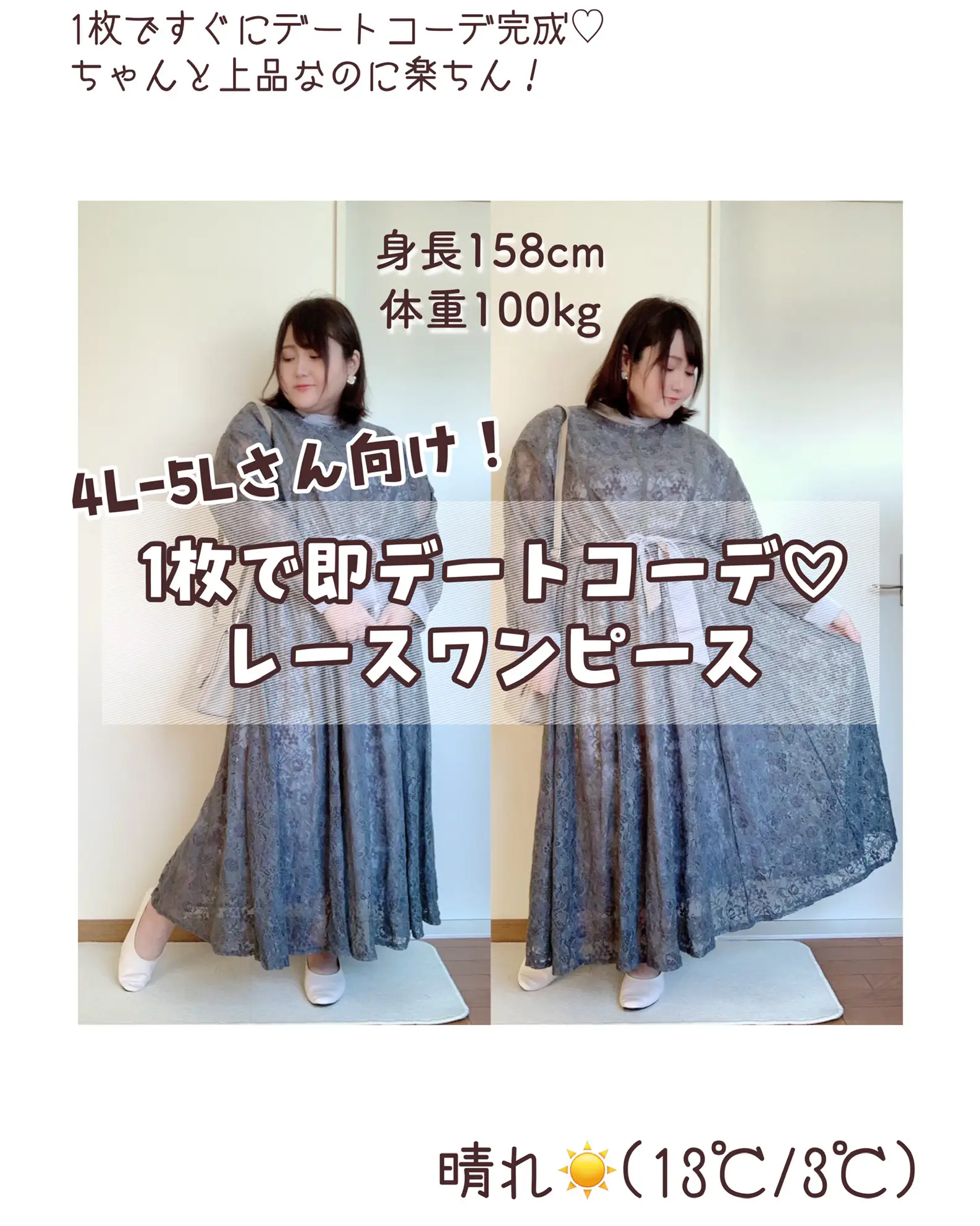 4L-5Lさん向け！1枚で即デートコーデ♥レースワンピース♥ | 小早川 