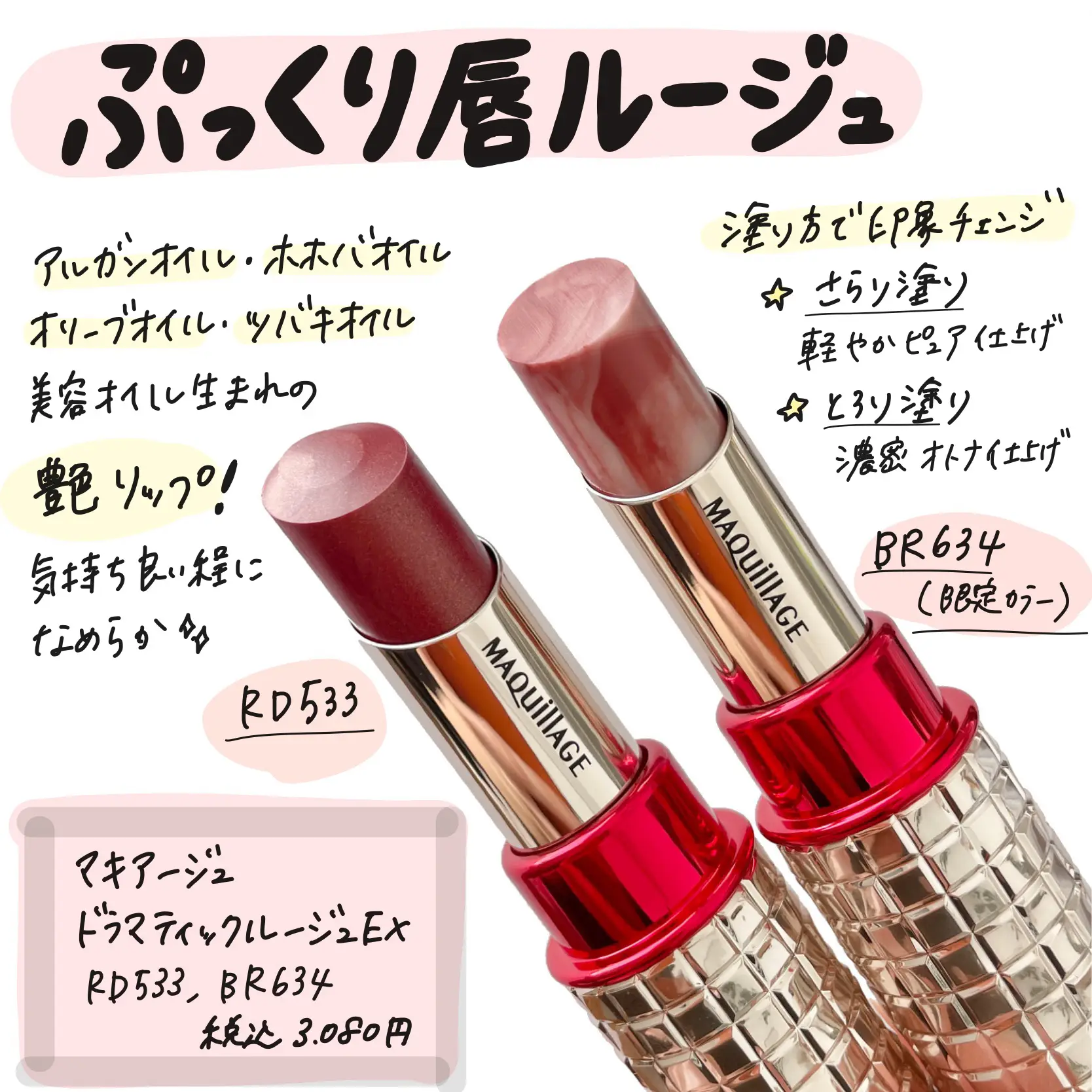 美容オイル生まれマキアージュのとろけるルージュ💄】 | SUZYが投稿