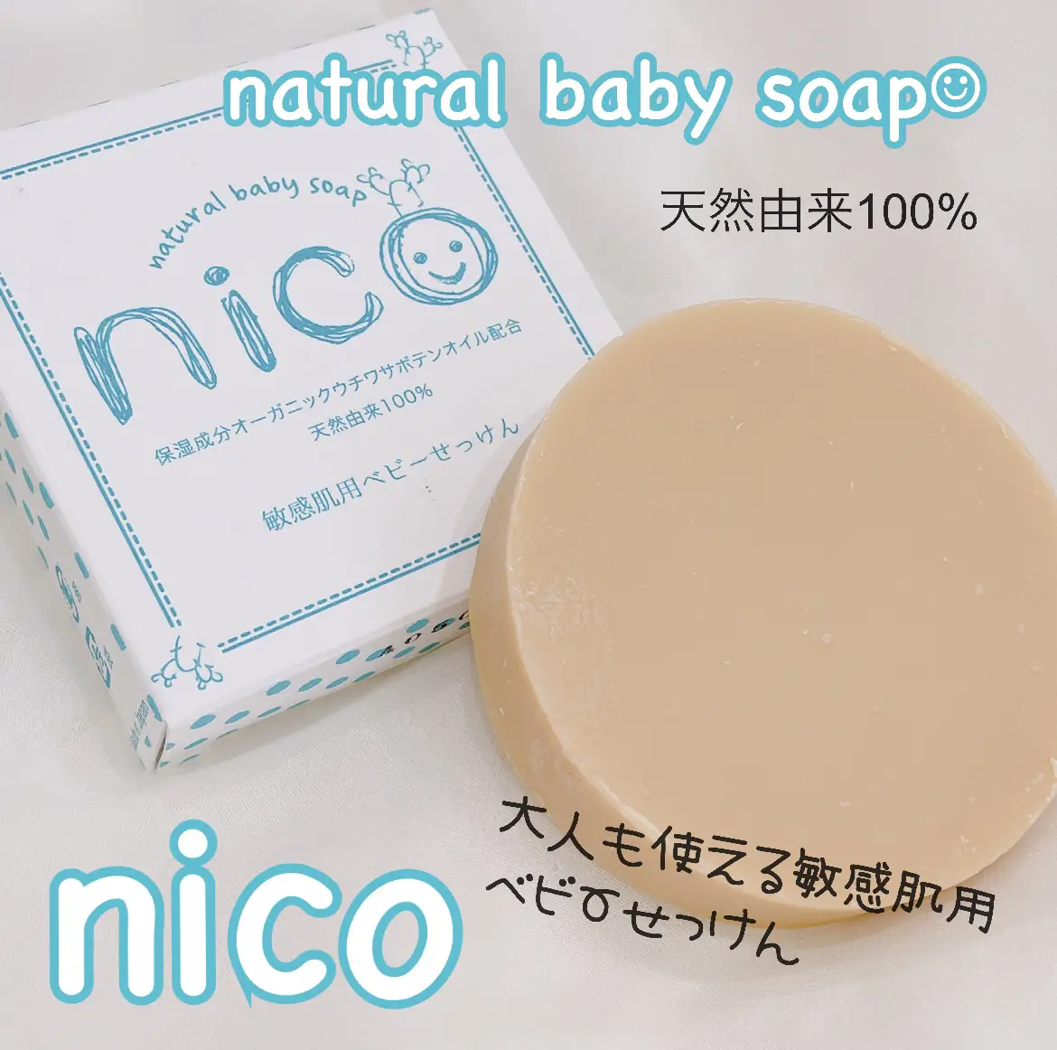 ネット公式店 nico soap natural baby soap nico 敏感肌用ベビ