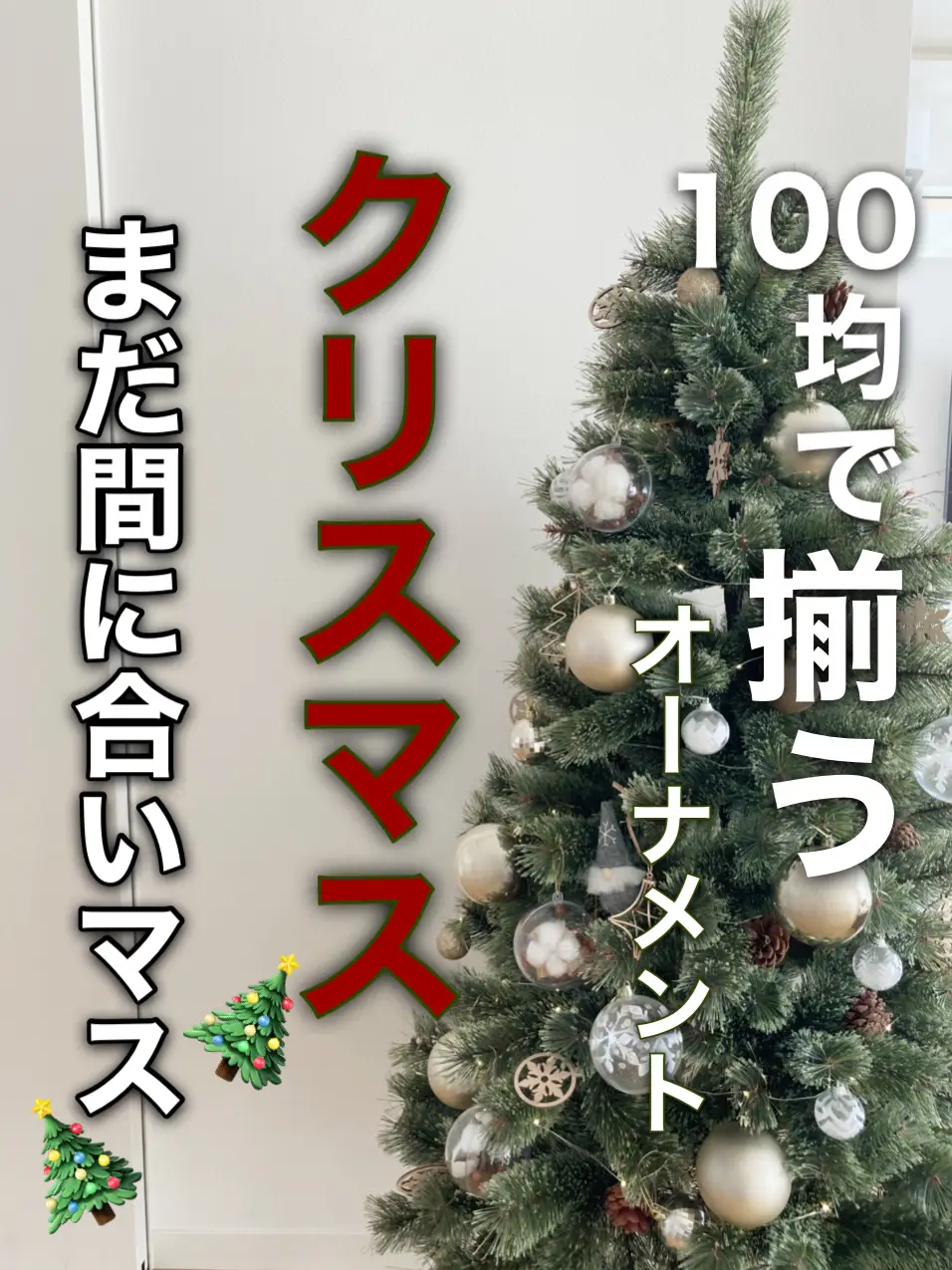 インテリア】100均で揃えるクリスマス雑貨 | KEINA_homeが投稿した