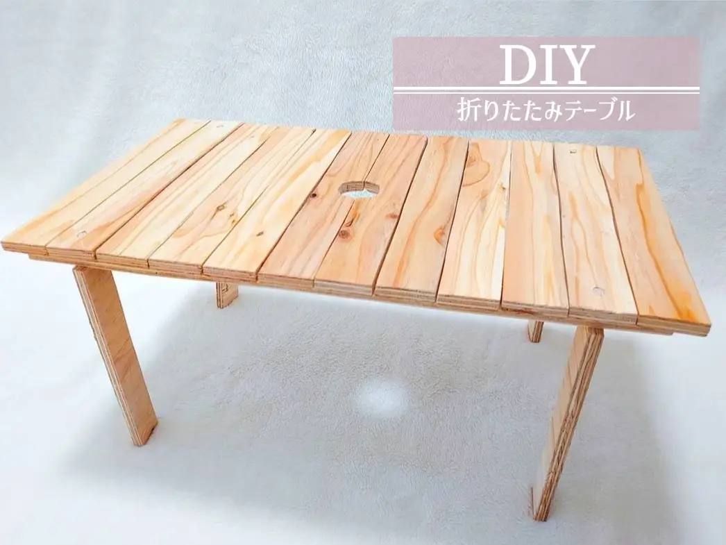 DIY】折りたたみテーブルを作ろう！ | y.y_outdoorが投稿したフォト 
