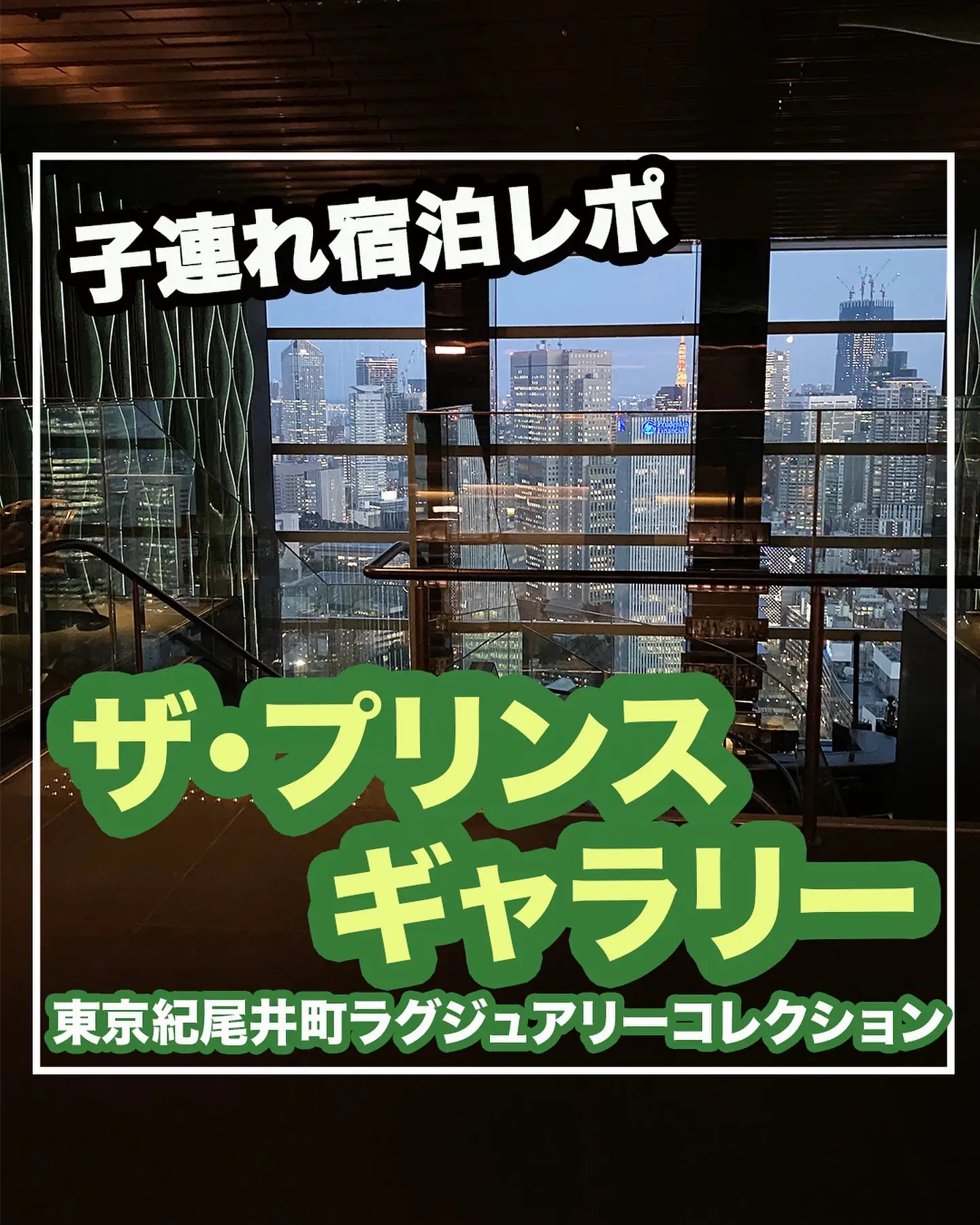 子連れ宿泊レポ】ザ・プリンスギャラリー東京紀尾井町ラグジュアリー