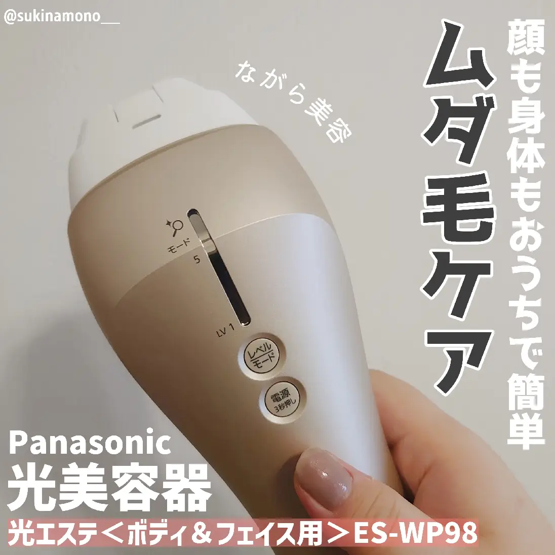 ハイパワーなのに低刺激 パナソニックの光美容器❤️ | すきなも