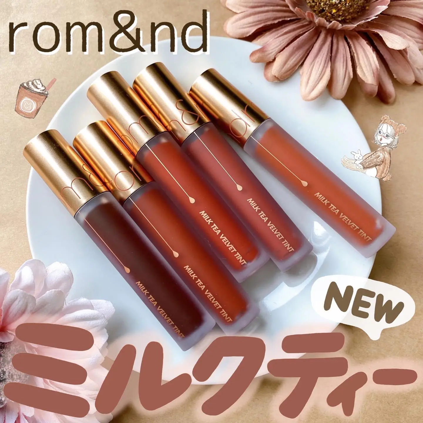 ロムアンドの新作ティント全色レビュー☕️💗 | cocotte_beautyが投稿