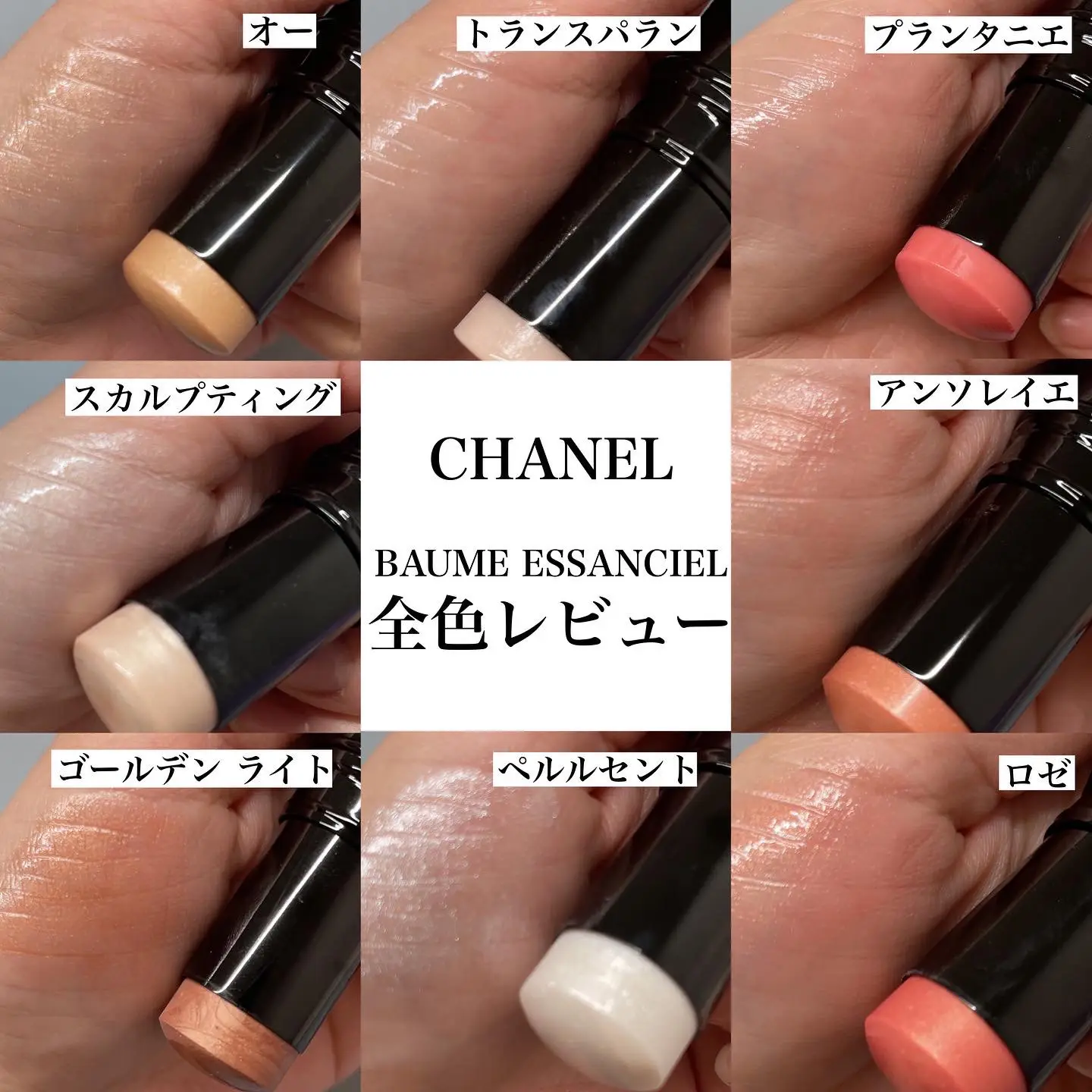 CHANELで大人気ハイライト】ボームエサンシエル全色レビュー♡ | AMITY