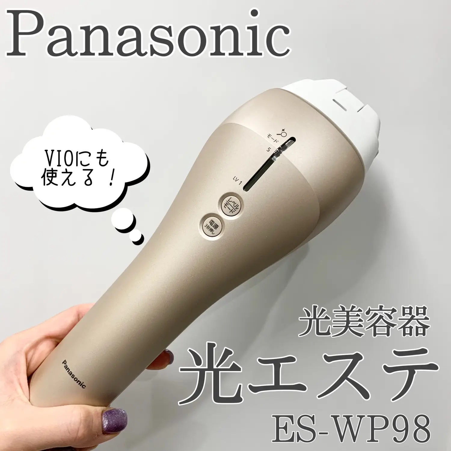 VIOにも使える！Panasonicの光美容器レビュー | take🎋が投稿したフォトブック | Lemon8