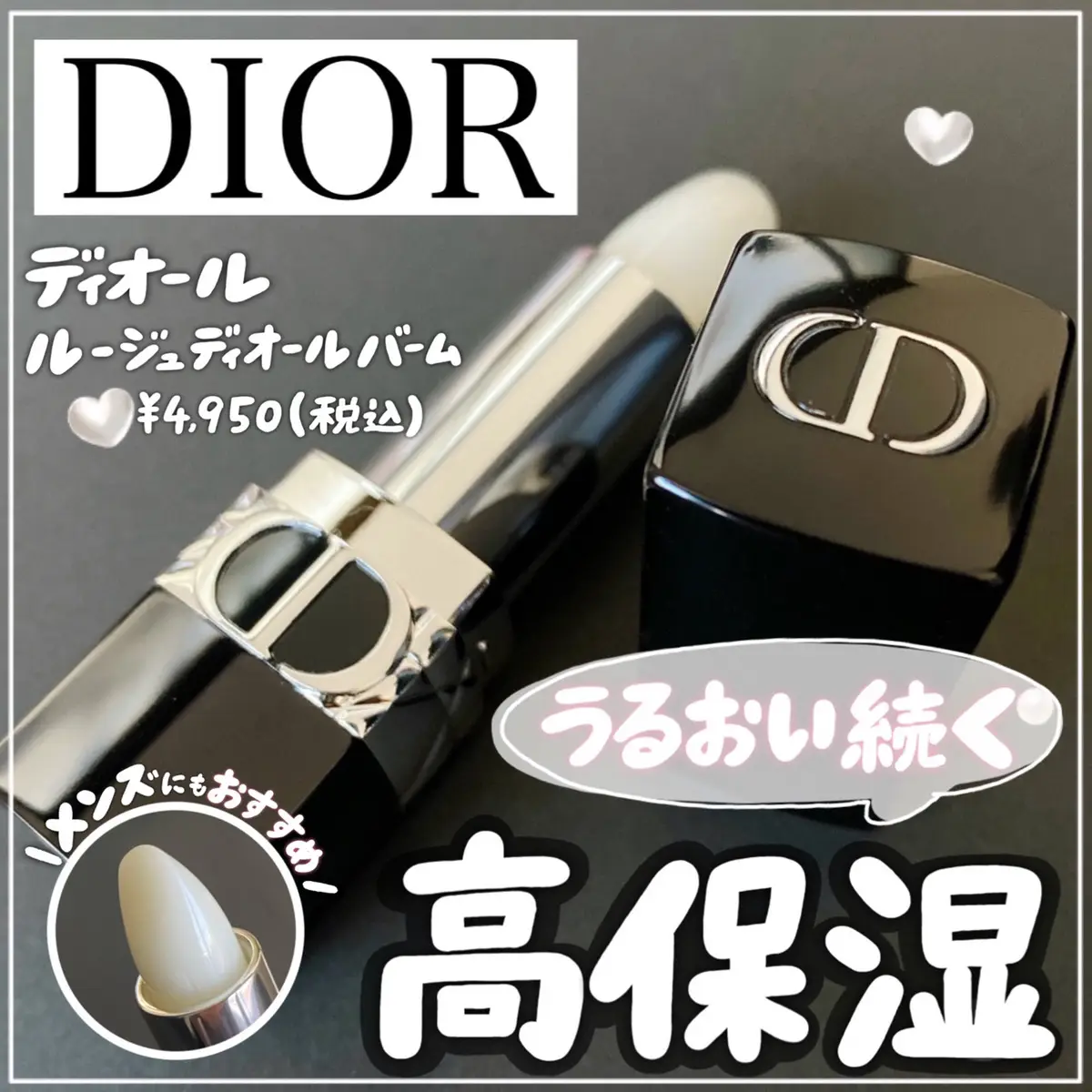 DIOR】男女で使える高保湿リップバーム💋✨ | cocotte_beautyが投稿