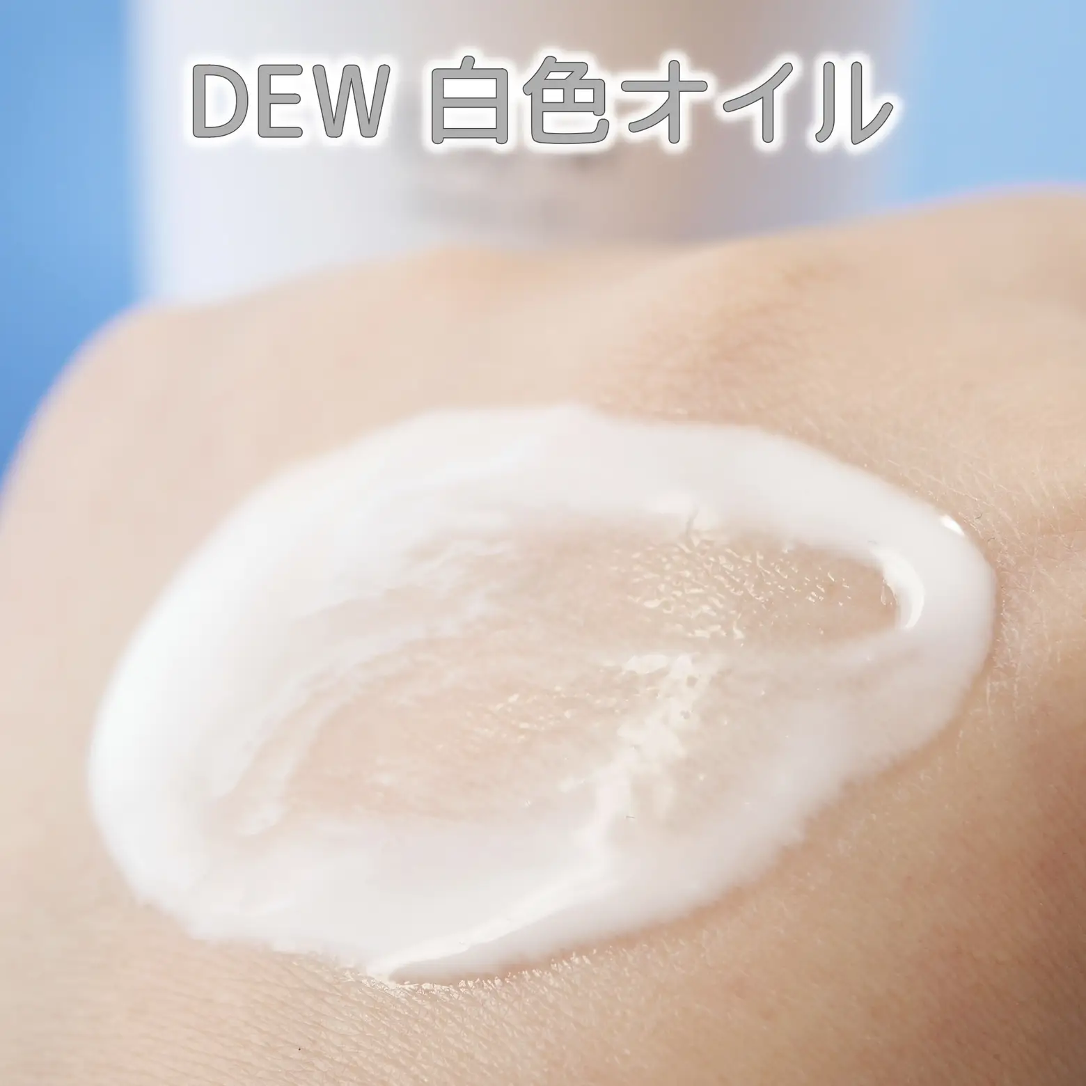 いろいろ使えるオイル美容液「DEW 白色オイル」 | rinrin_nekoが投稿したフォトブック | Lemon8