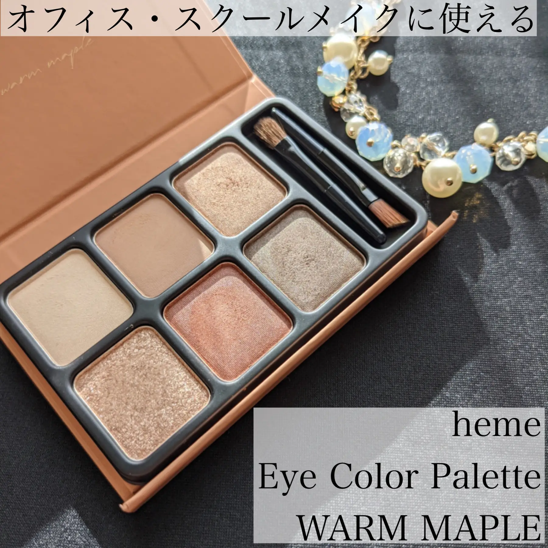 オフィス、スクールメイクに【heme EYE COLOR PALETTE |WARM MAPLE