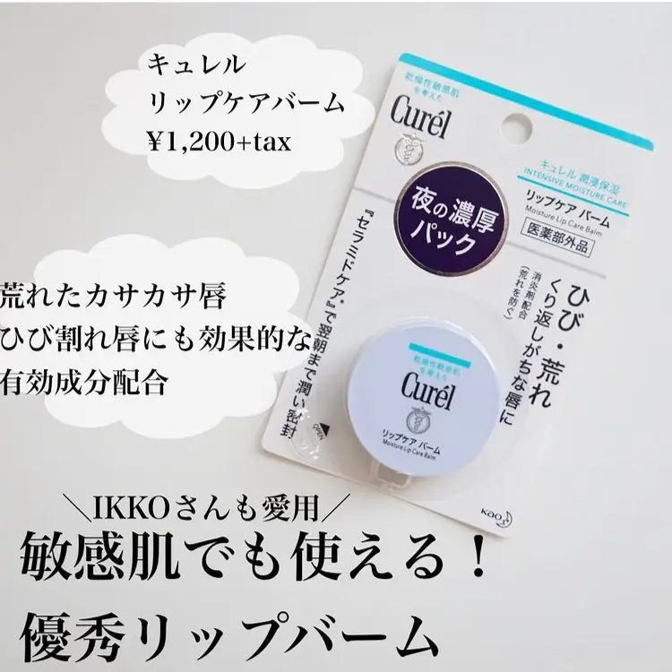 IKKOさんおすすめ✨マスクメイクに最適リップバーム💄 | しろこが投稿