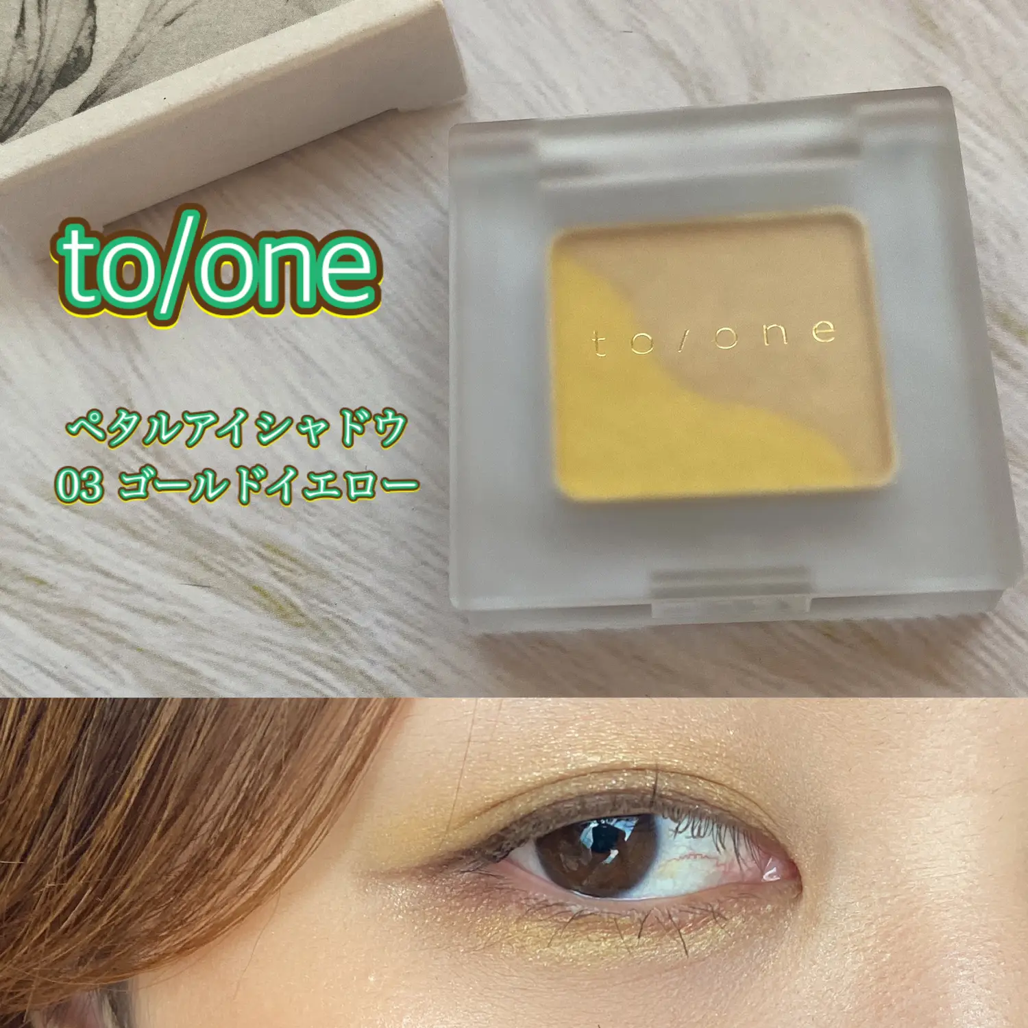 to/one*° トーン ペタル アイシャドウ 03:ゴ | きい514が投稿した