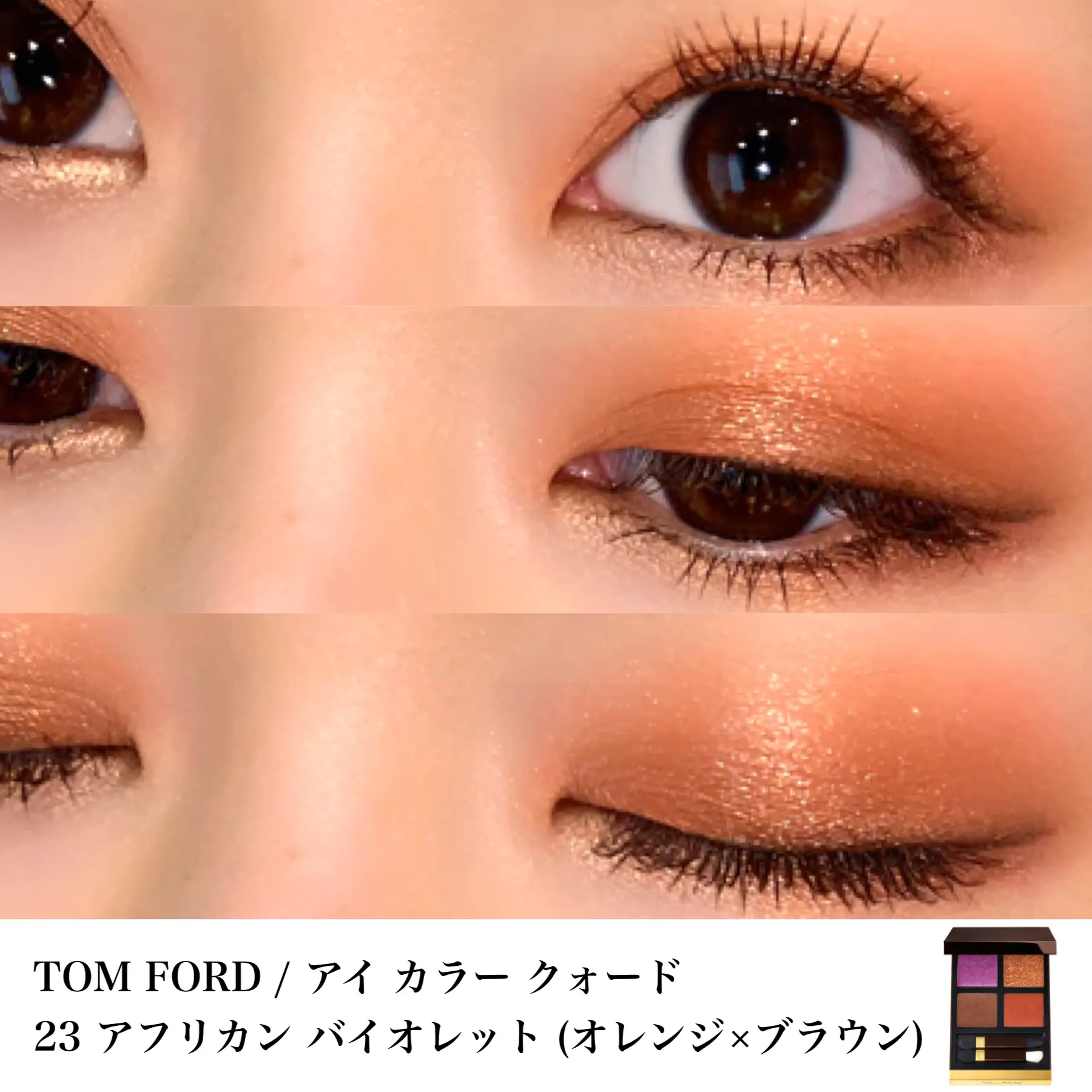 TOM FORD / アフリカンバイオレットでオレンジ×ブラウンメイク | einaが投稿したフォトブック | Lemon8