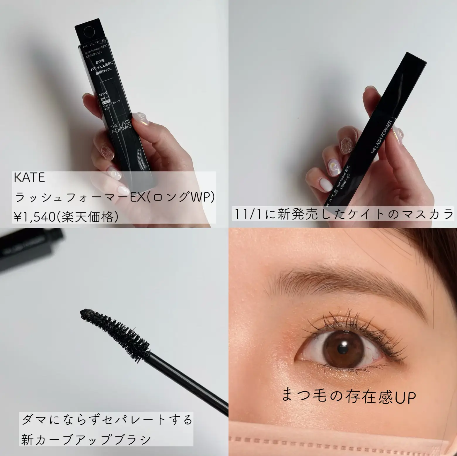 KATEの新作マスカラ | 美容マニアなっちゃんが投稿したフォトブック