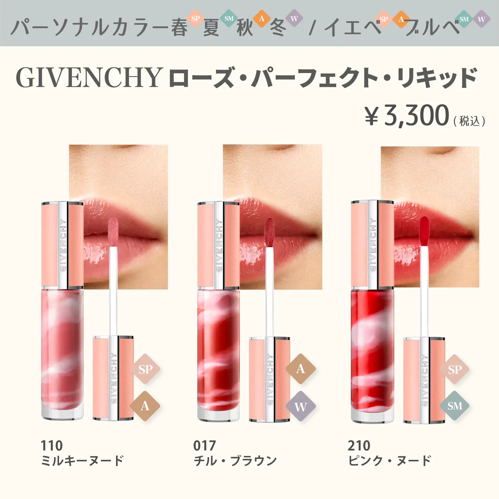 パーソナルカラー別】GIVENCHY ローズ・パーフェクト・リキッド