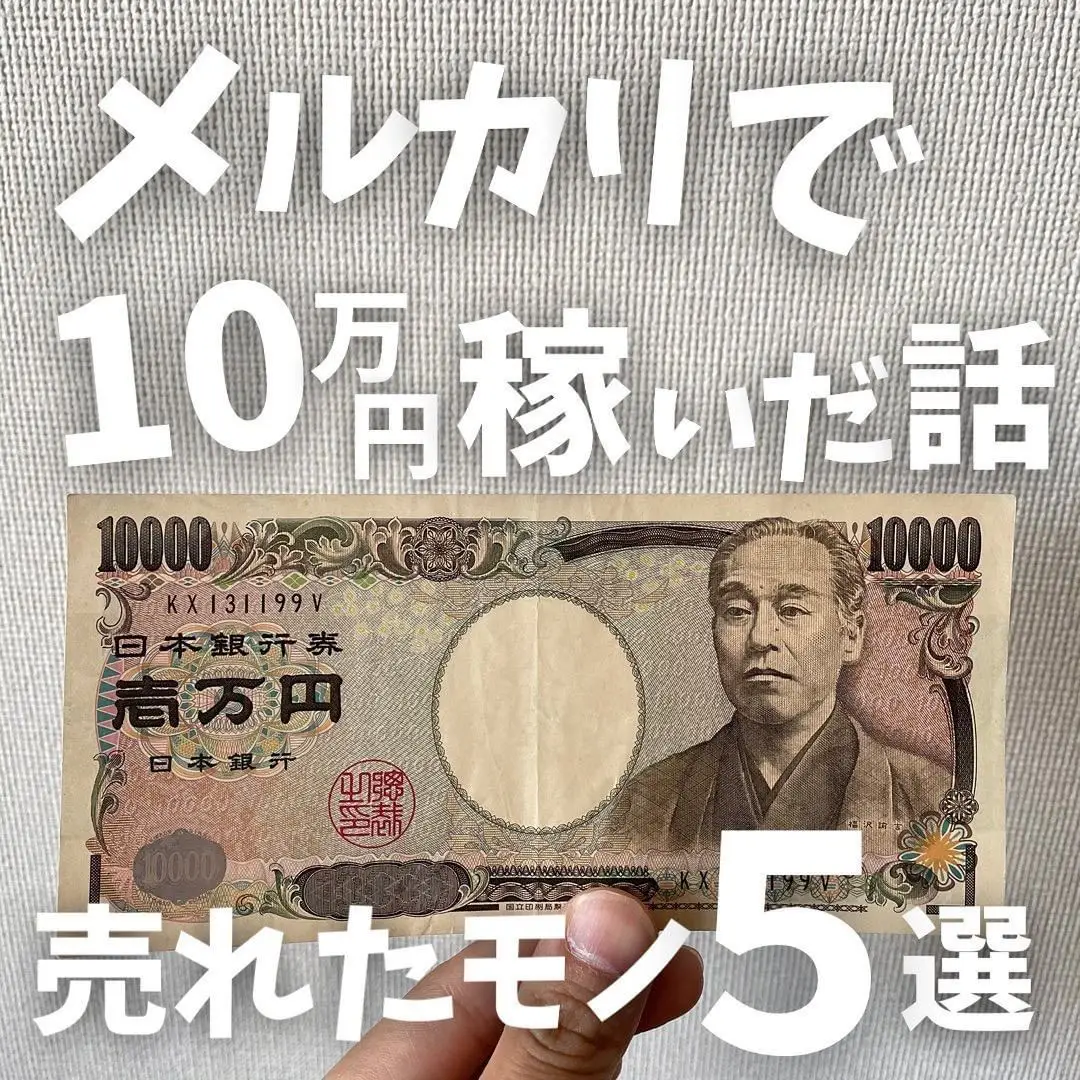 メルカリで10万円稼いだ話 | ユウナ@貧乏女子が投稿したフォトブック 
