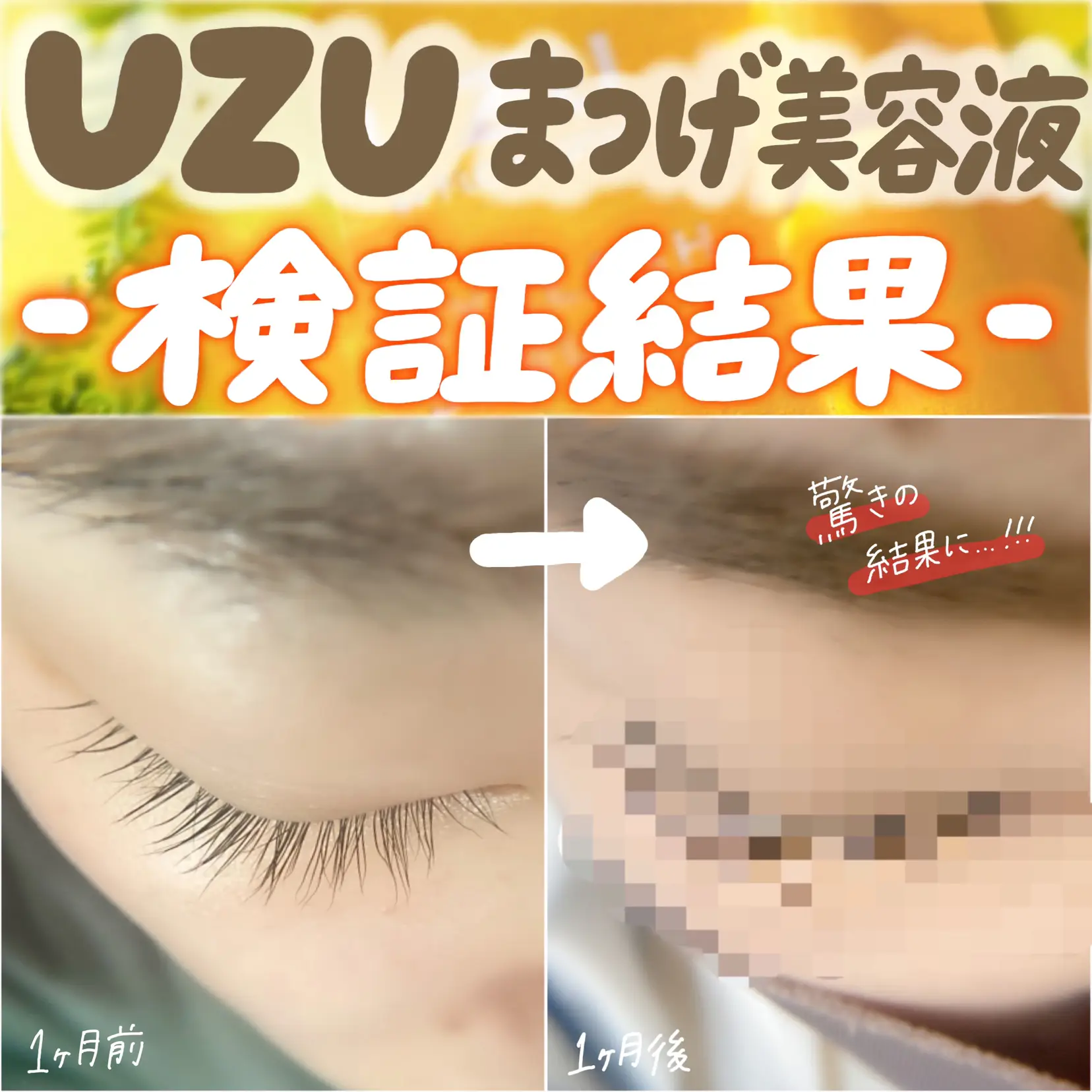 UZU】のまつげ美容液使用してみました！！ | cocotte_beautyが投稿したフォトブック | Lemon8