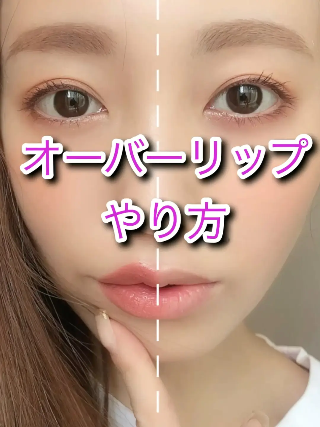 自然なオーバーリップのやり方💋✨】 | 白岩まちこの投稿動画 | Lemon8