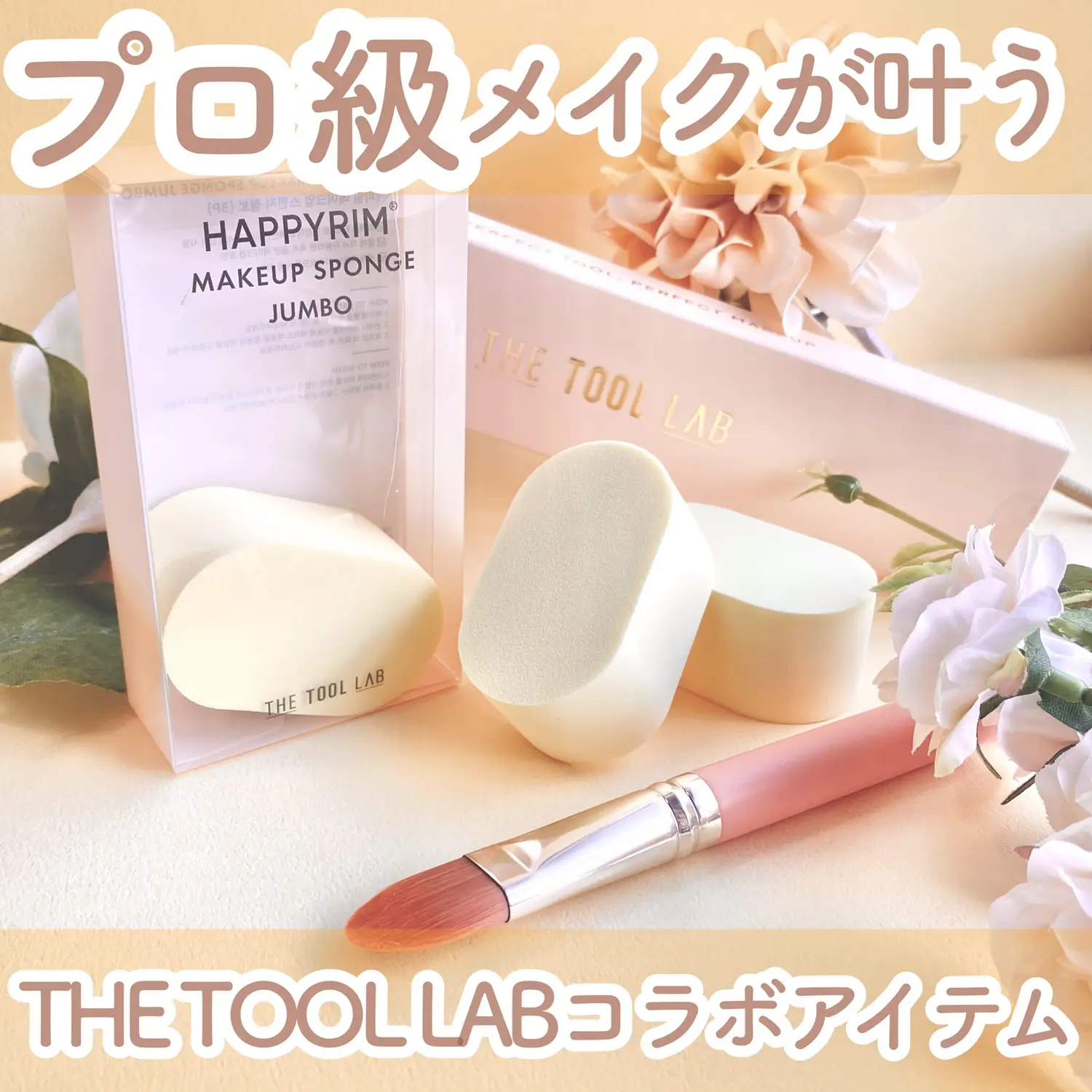 ♡メイクアップツール専門ブランド THE TOOL LABのアイテムでプロ並み