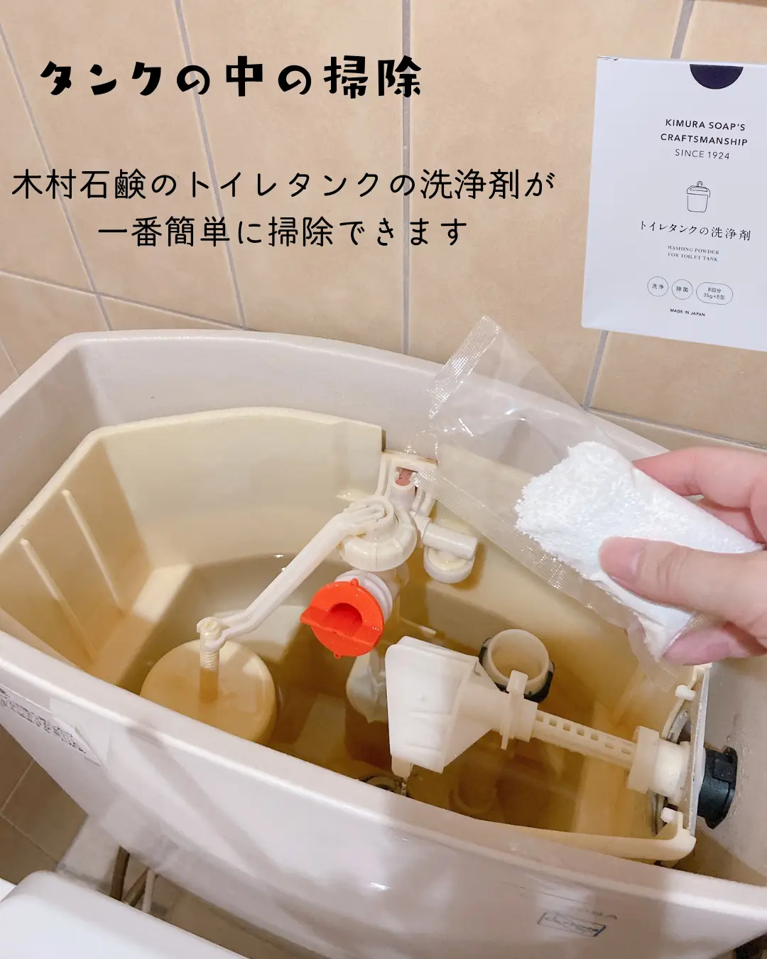 トイレタンク掃除 簡単 トイレタンク洗浄剤 35g×3包 木村石鹸工業 高額売筋 - トイレ洗剤