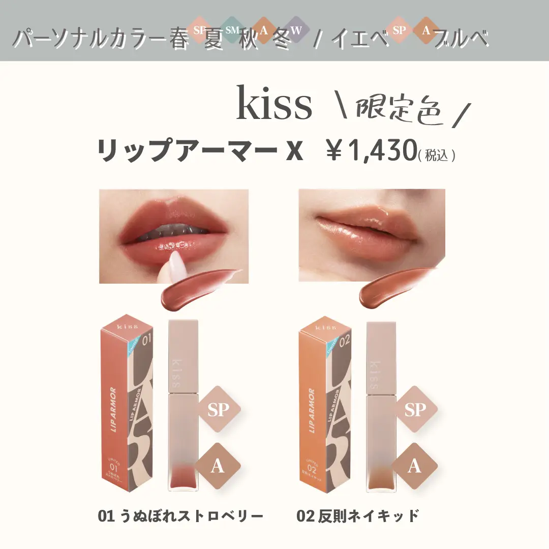 パーソナルカラー別】kiss リップアーマー/リップアーマーX | karenが