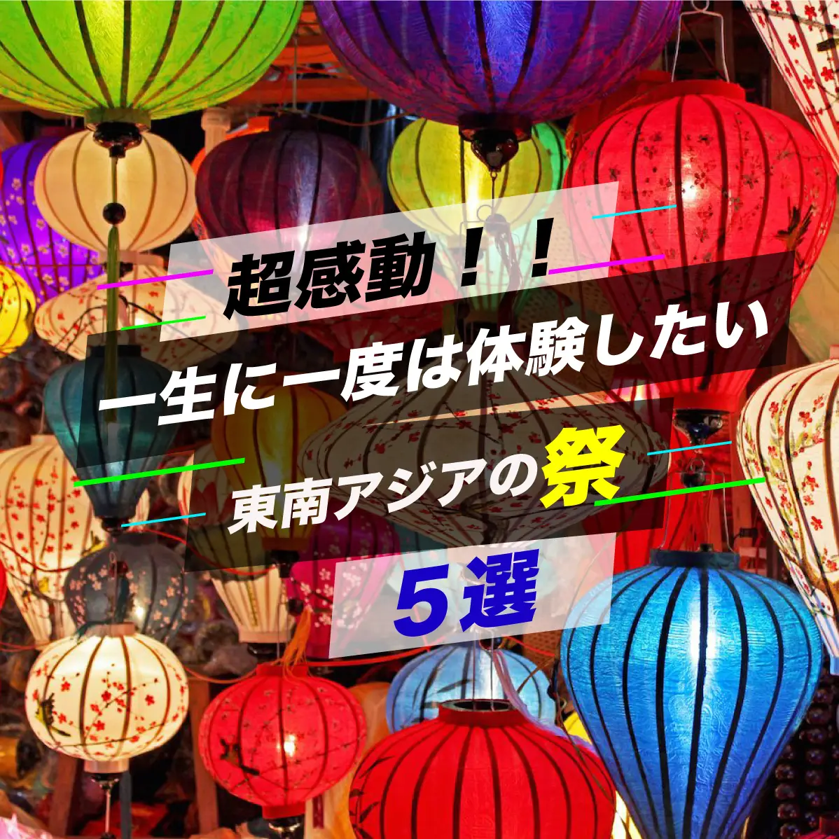 超感動する！！一生に一度は体験したい！東南アジアのお祭り5選 