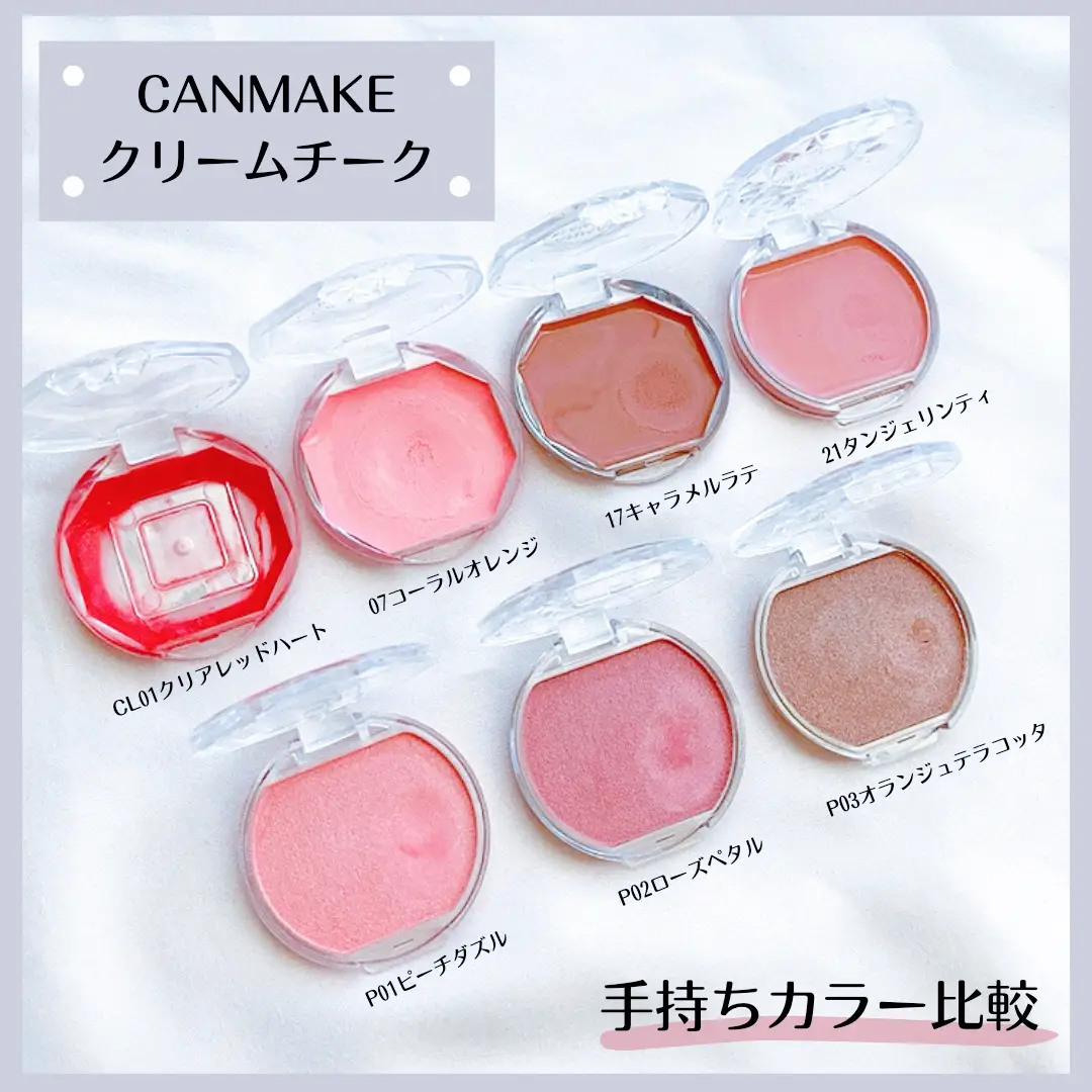 CANMAKE］クリームチークの手持ちカラー比較 | akが投稿したフォト