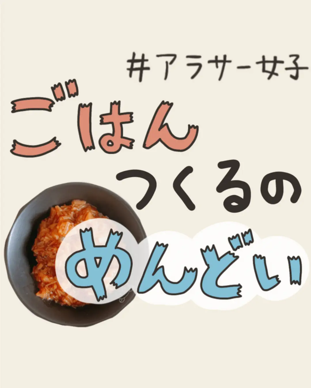 手抜きでおいしい！ズボラ飯100選 - おむつ/トイレ/バス