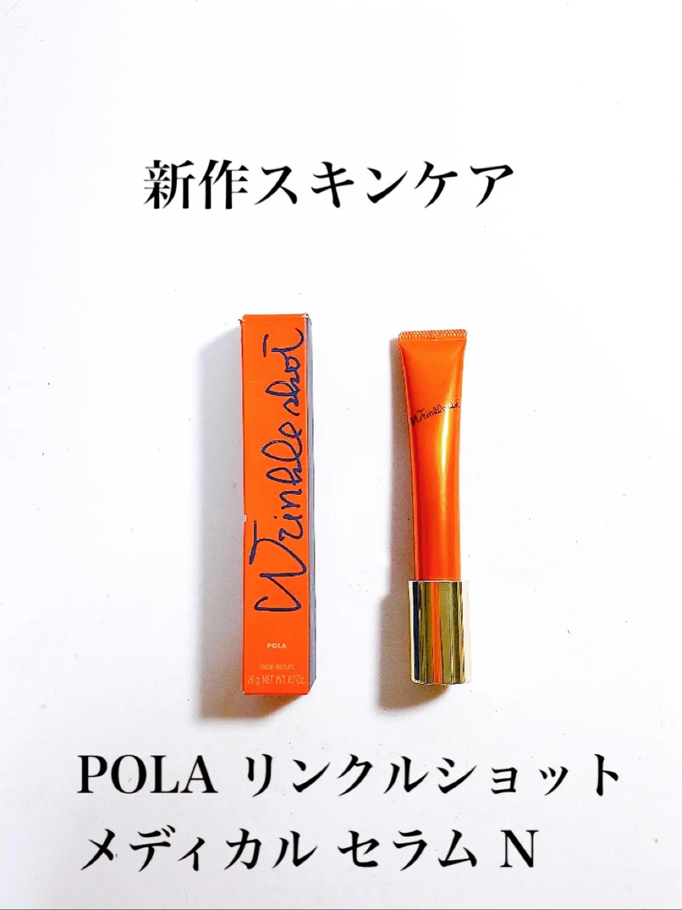 POLA リンクルショット メディカル セラム N] | 日高が投稿した記事