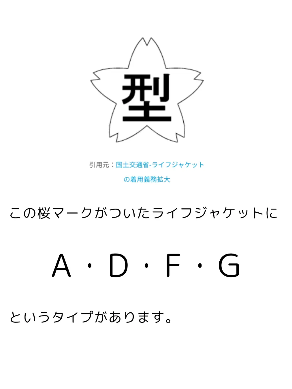 ライフジャケットは桜マークないとダメ？OKとNGのケースを紹介