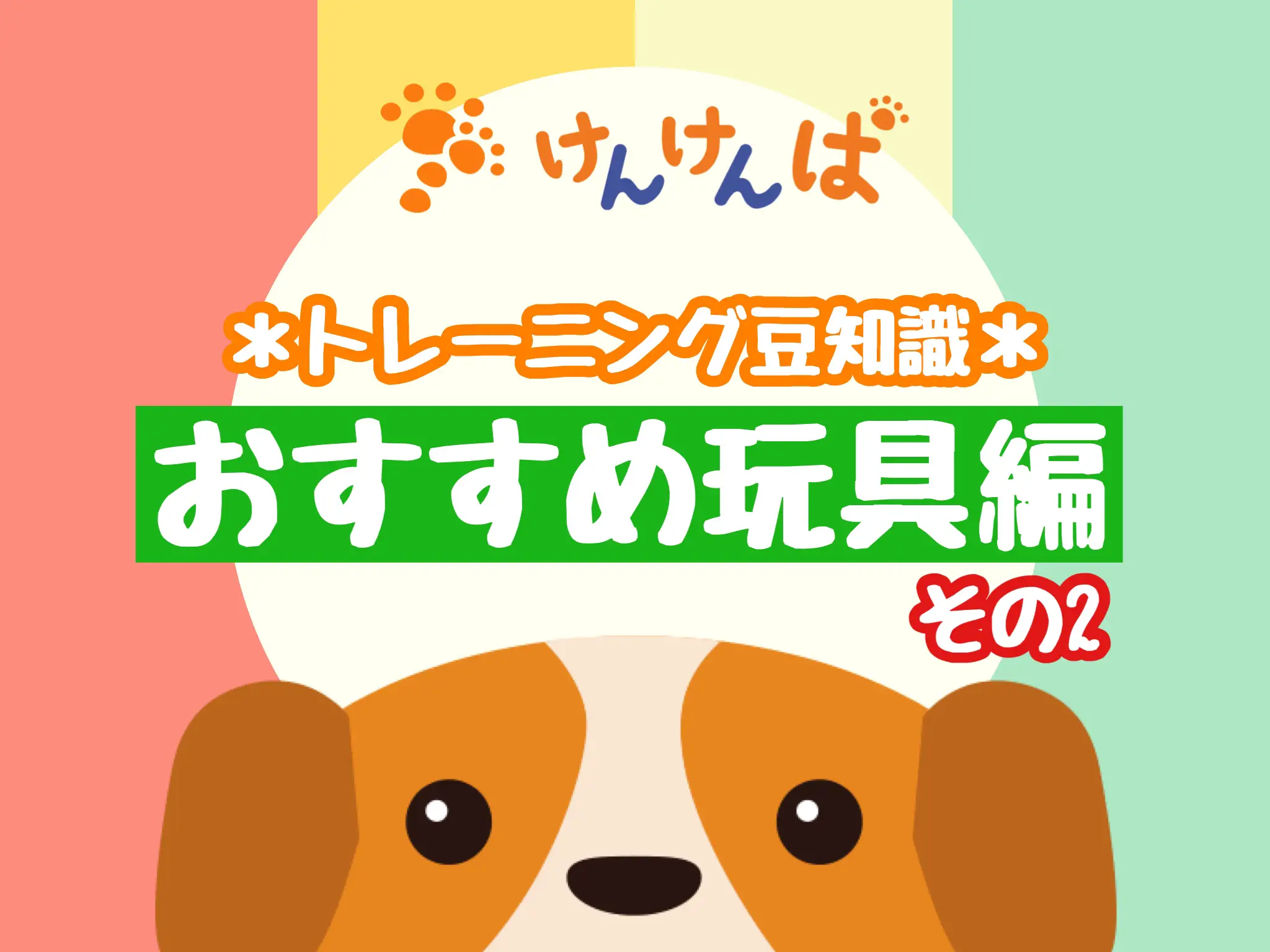 おすすめの犬用おもちゃセット | 犬のしつけ教室けんけんぱが投稿した