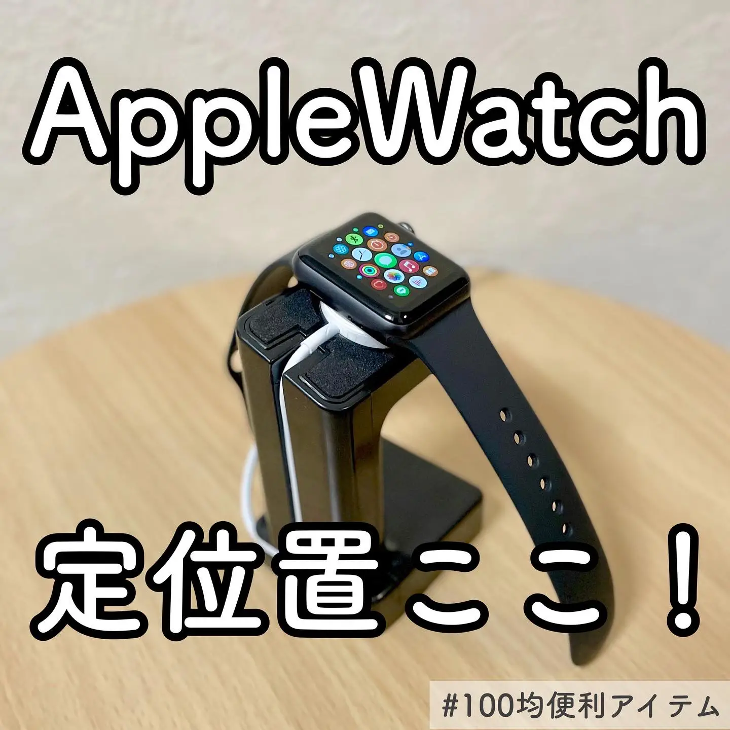 セリアapple Watchグッズ - Lemon8検索