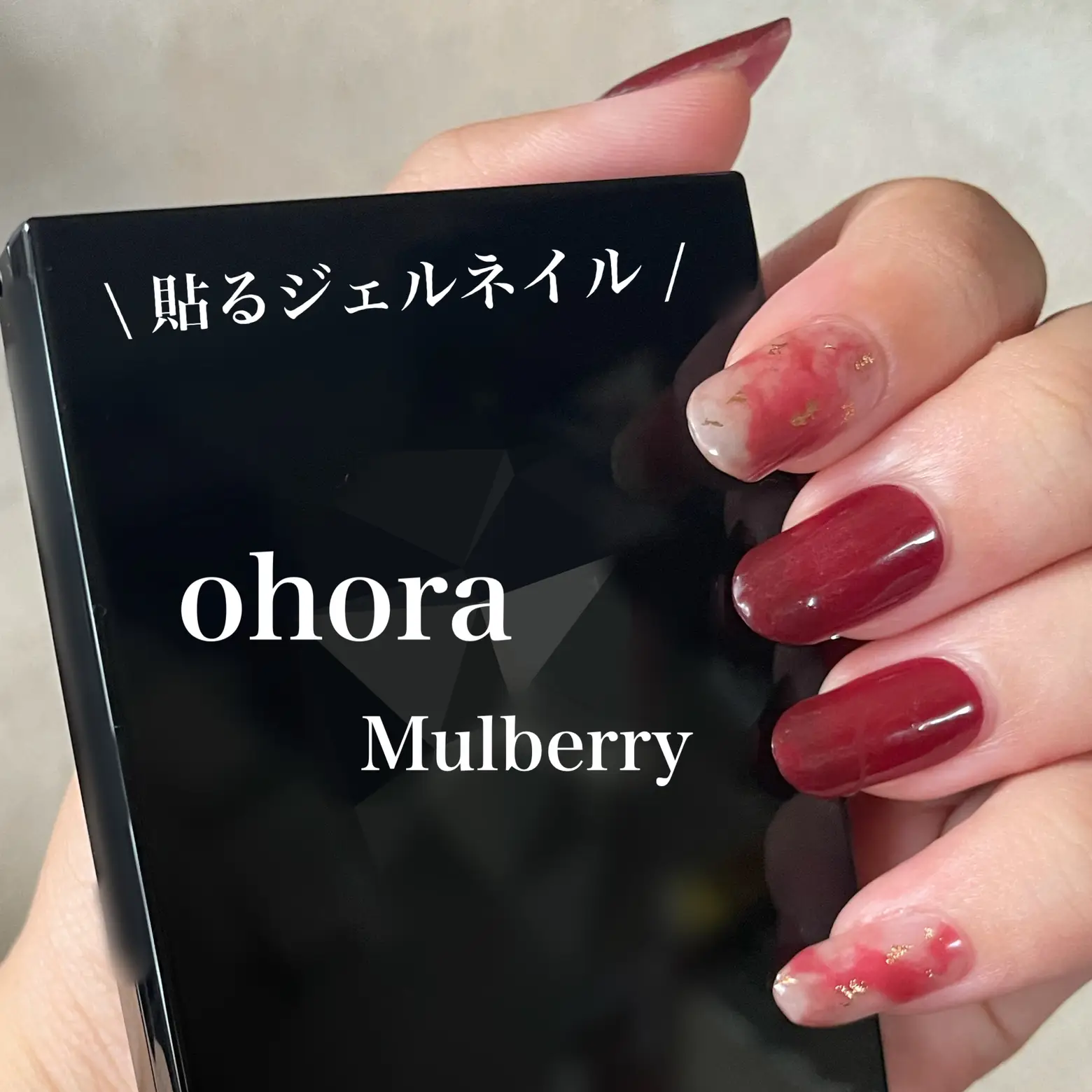 ohora ジェルネイルシール N Mulberry 貼るジ | あひる￤コスメ好きが