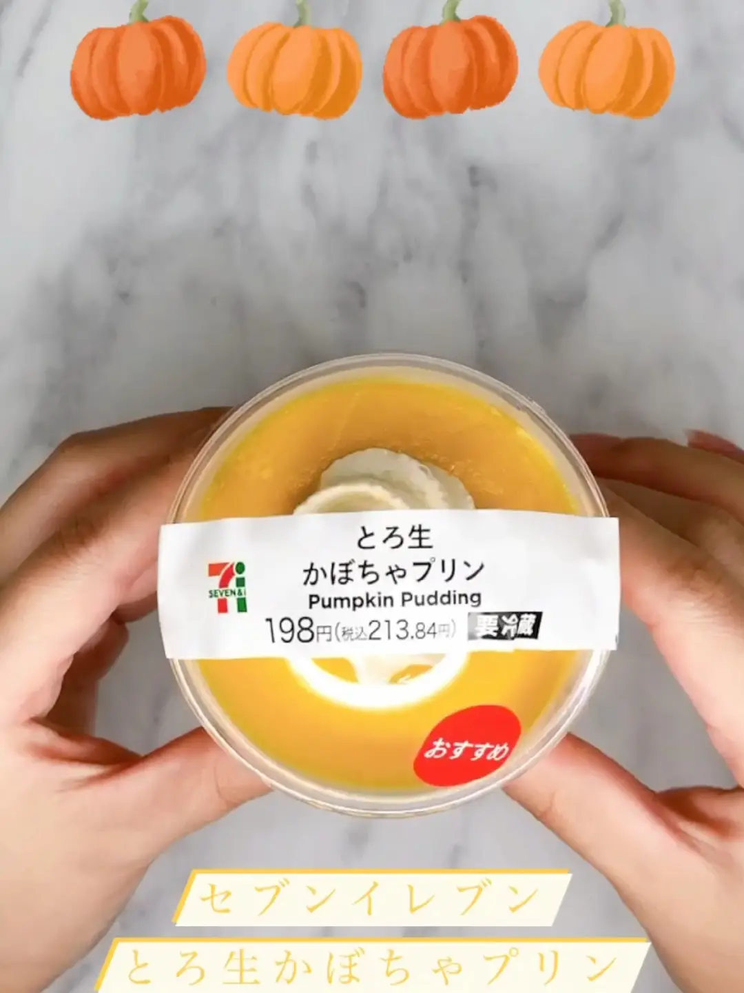 セブンイレブン『とろ生かぼちゃプリン』? | cocotte_gourmetの投稿 