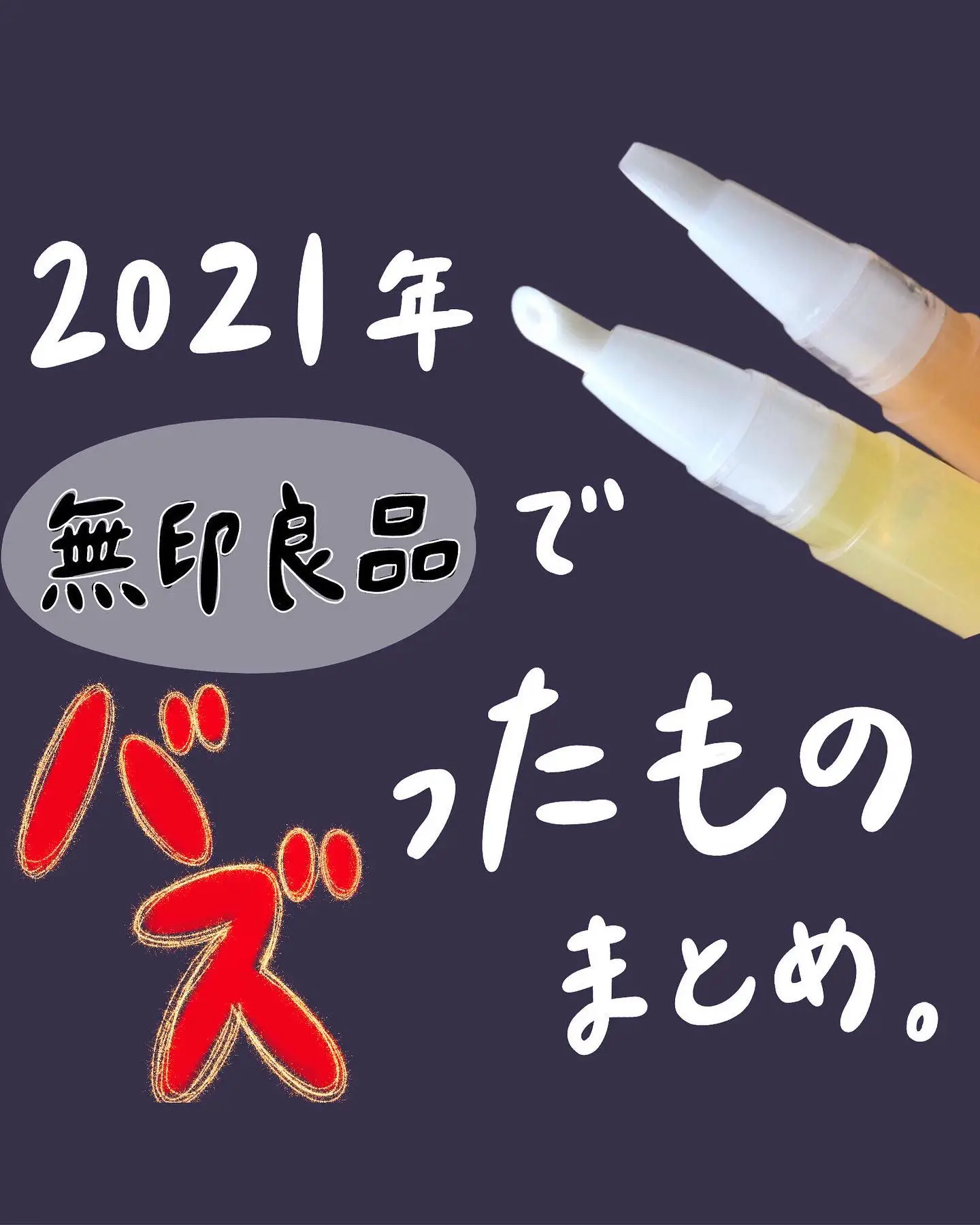 バズった商品 2021 - Lemon8検索