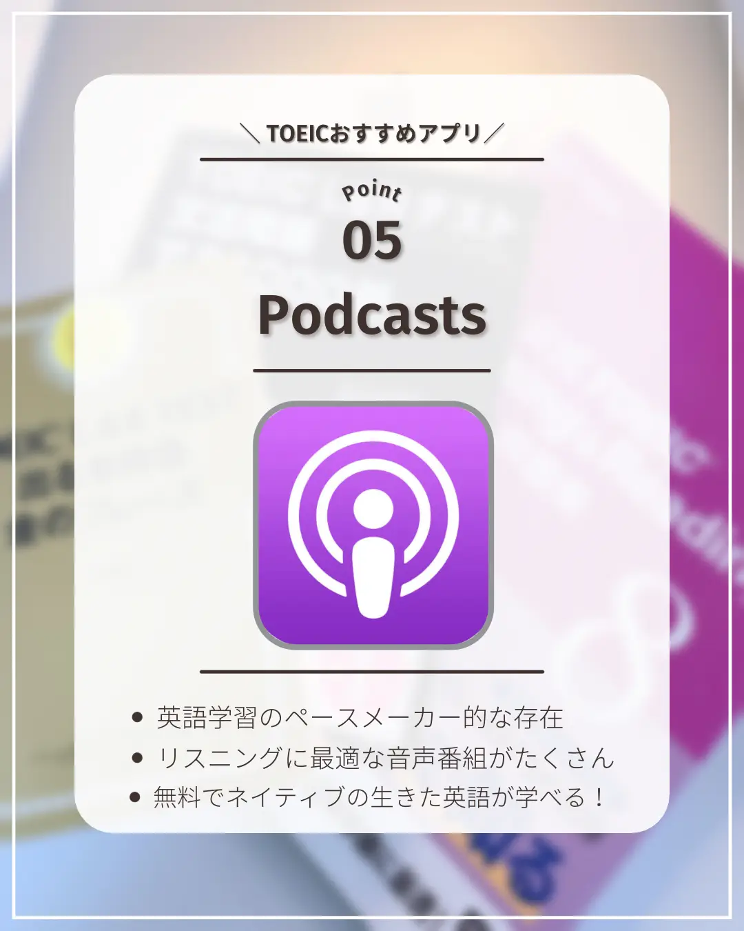 大学生おすすめ／TOEICに超便利なアプリ6選 | ゆう | 勉強のある暮らし