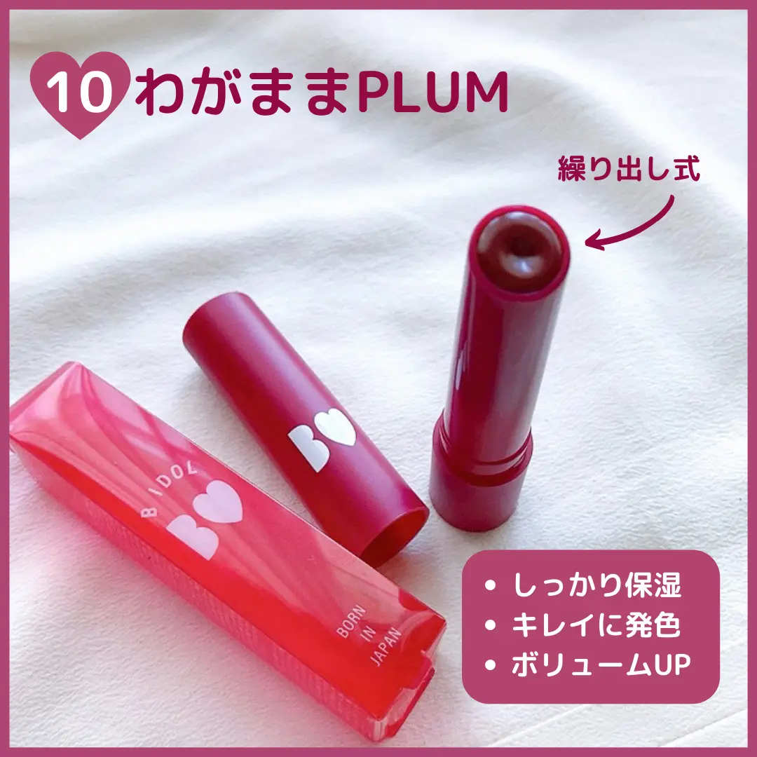 わがままPLUMと青みリップ比較 | akが投稿したフォトブック | Lemon8