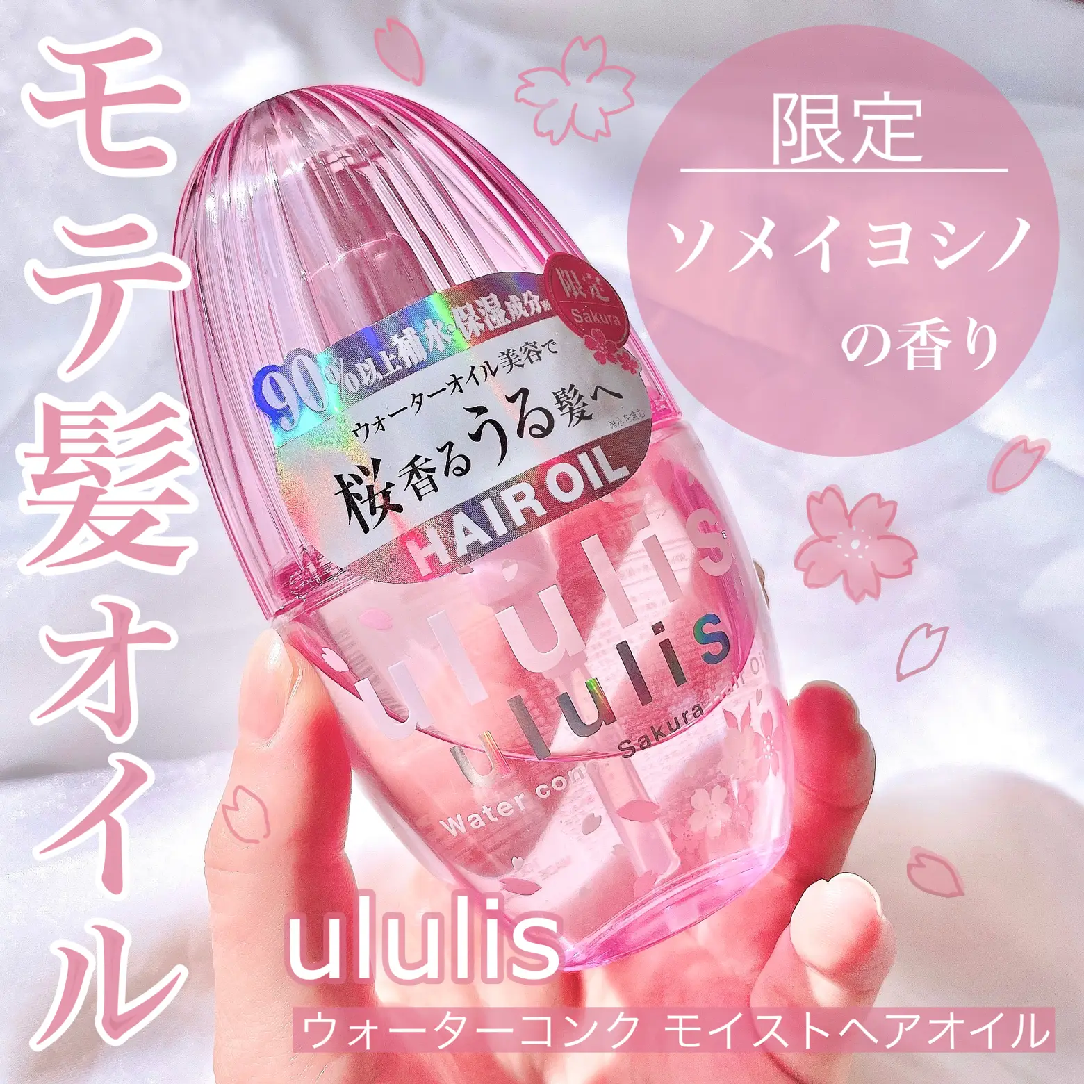 ululis限定の桜の香りが良すぎる…！ | tobibiが投稿したフォトブック