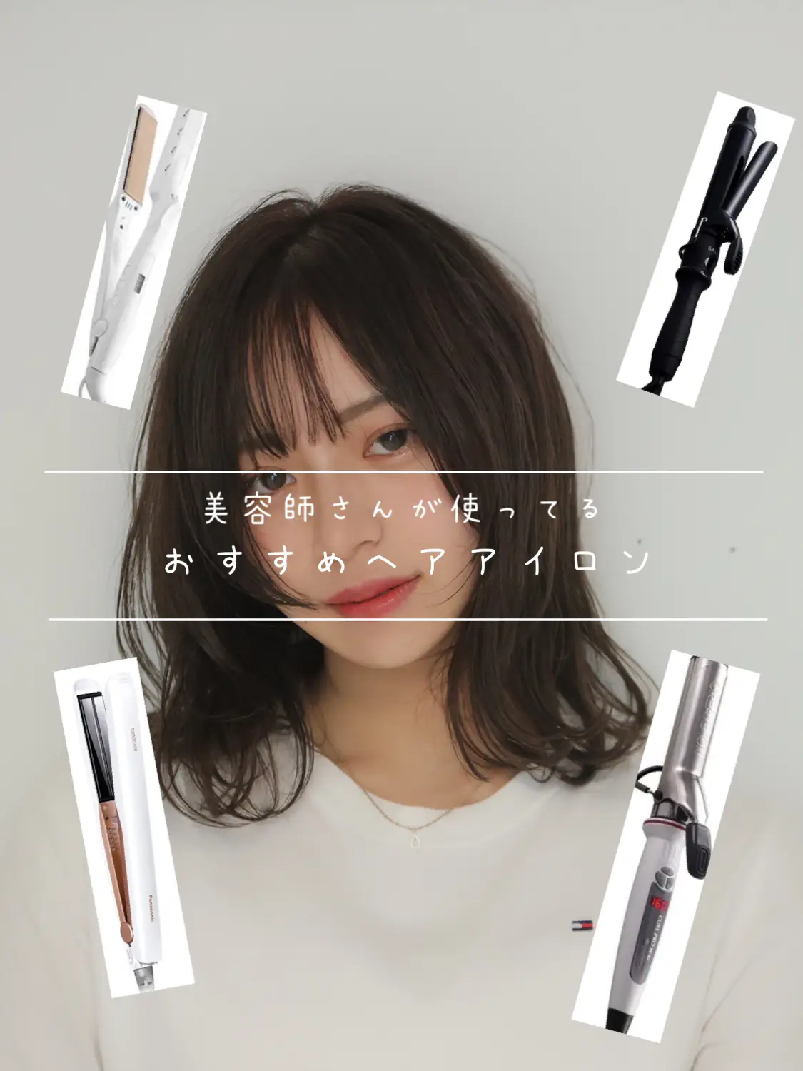 美容師さんも使ってるヘアアイロン！💐ストレート カール | yurikaが