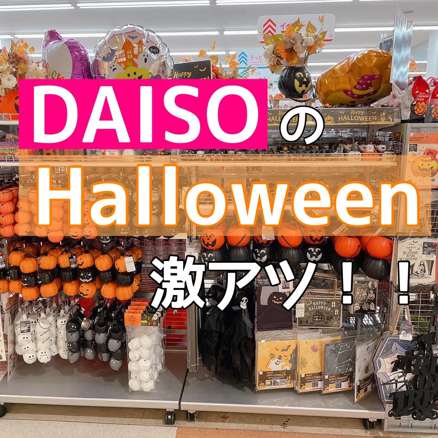 2024年のハロウィングッズ 販売のアイデア20選