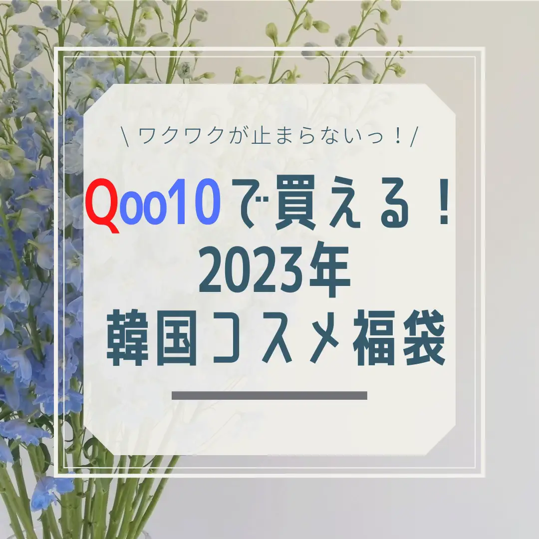 2024年のQoo10福袋のアイデア20選