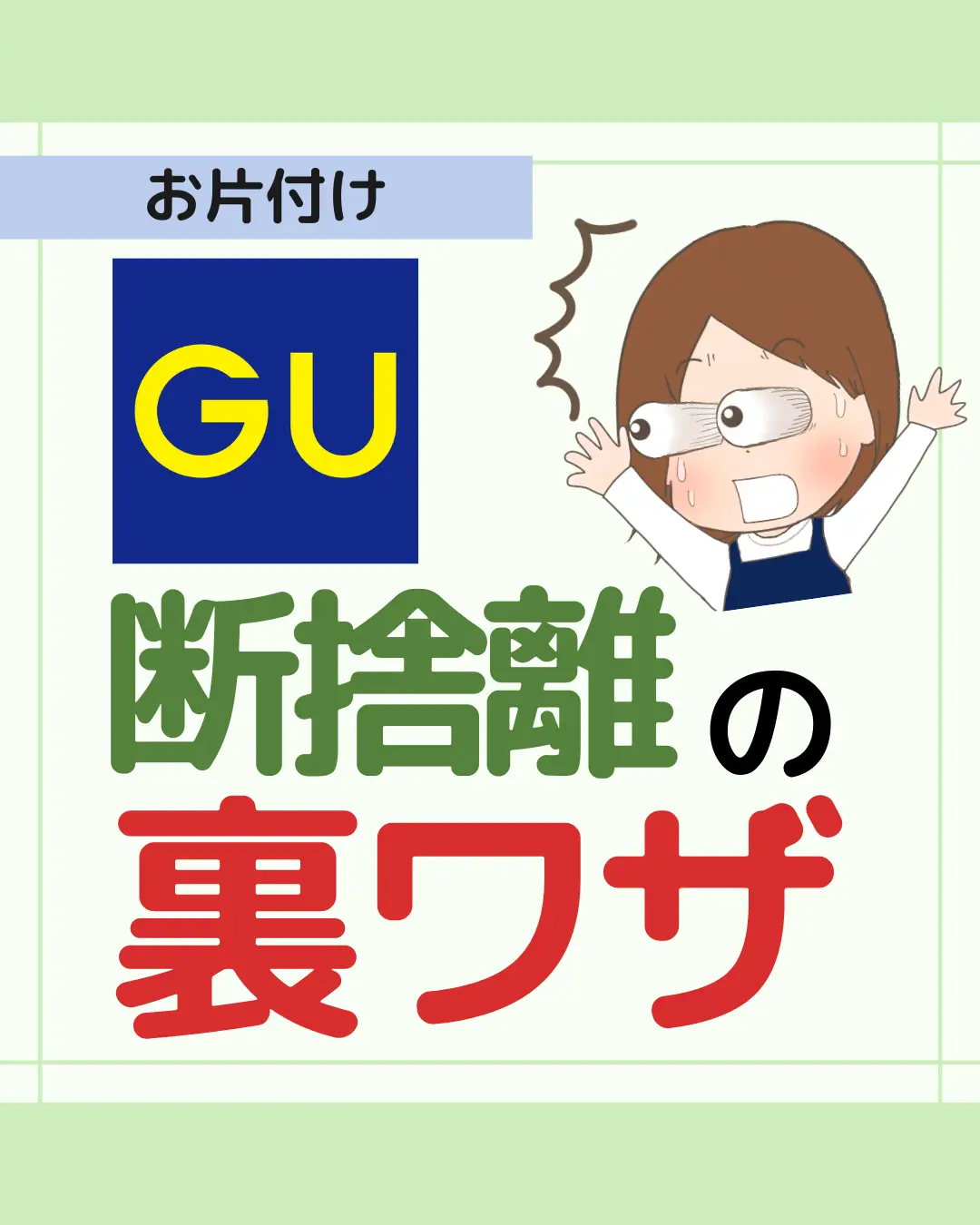 GU・断捨離に使える裏技！！👕 | さっこ│お得な断捨離👛✨が投稿した 